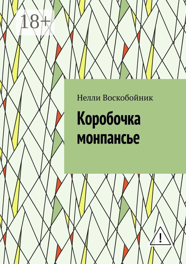 Обложка книги «Коробочка монпансье»
