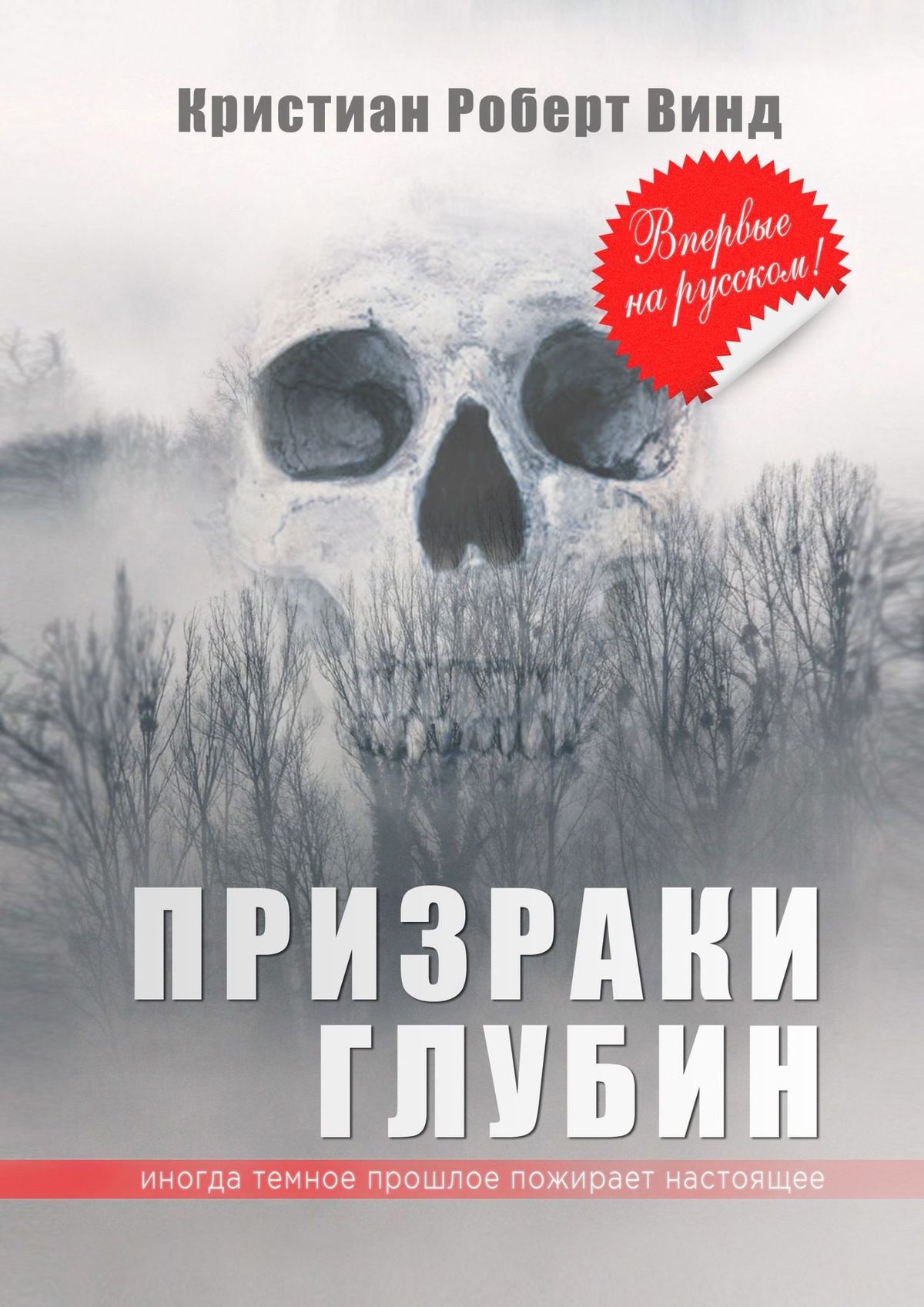 Обложка книги «Призраки глубин»