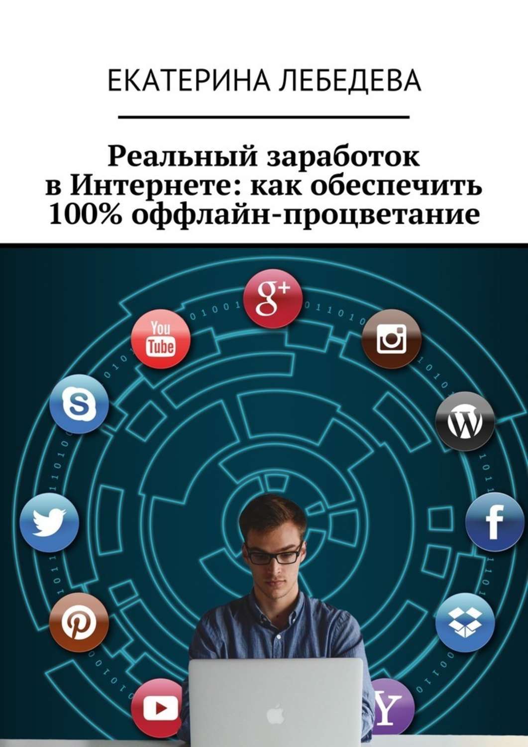 Обложка книги «Реальный заработок в Интернете: как обеспечить 100% оффлайн-процветание»
