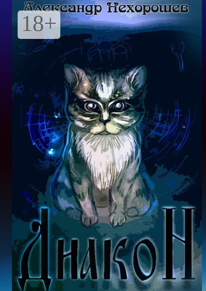 Обложка книги «Диакон»