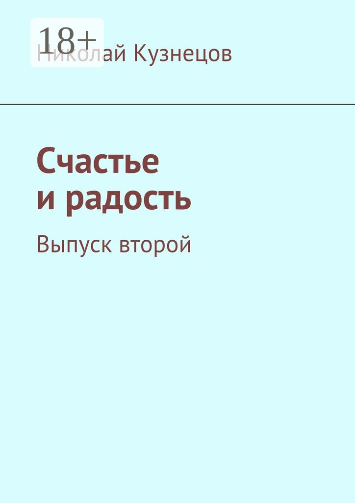 Обложка книги «Счастье и радость. Выпуск второй»