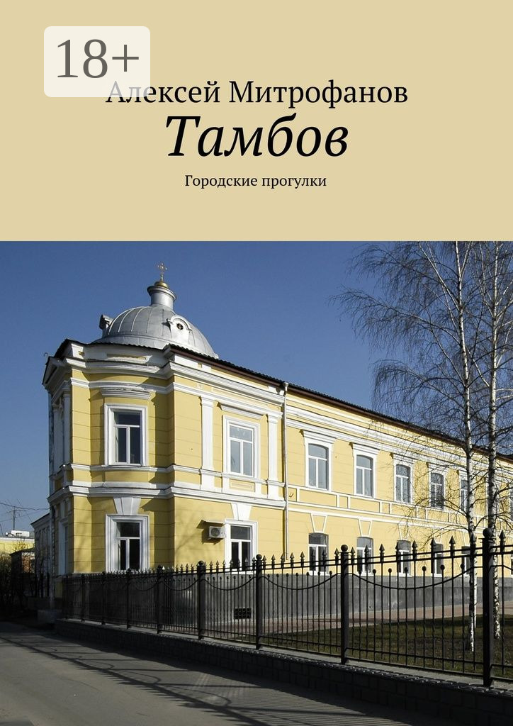 Обложка книги «Тамбов. Городские прогулки»