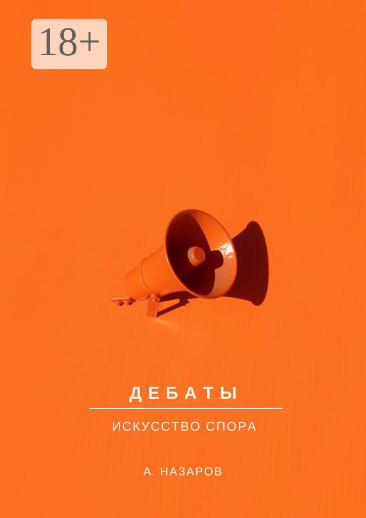 Обложка книги «Дебаты. Искусство спора»