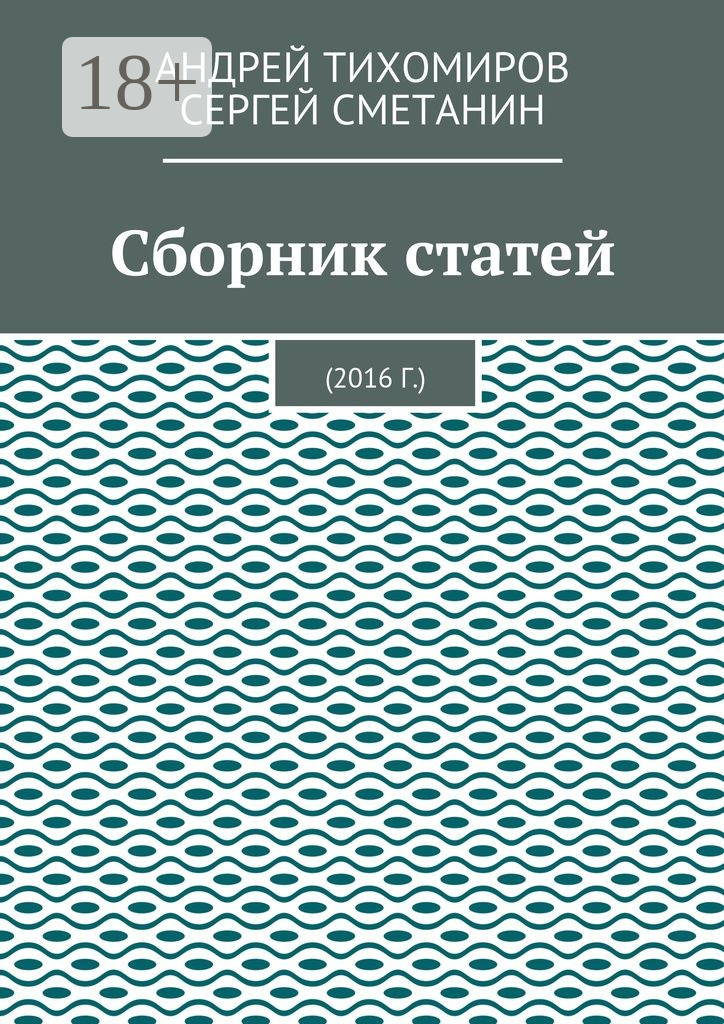 Обложка книги «Сборник статей. 2016 г.»