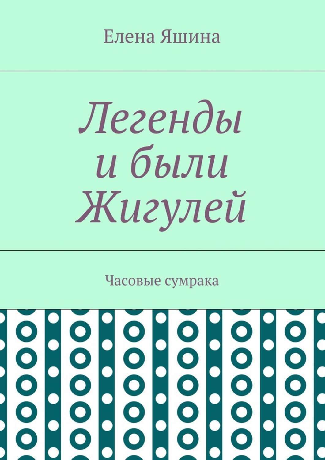 Обложка книги «Легенды и были Жигулей. Часовые сумрака»