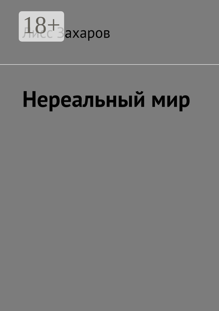 Обложка книги «Нереальный мир»