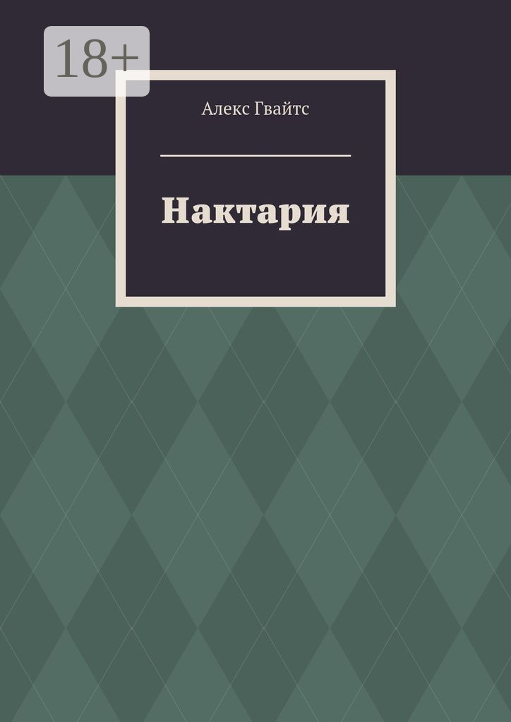 Обложка книги «Нактария»