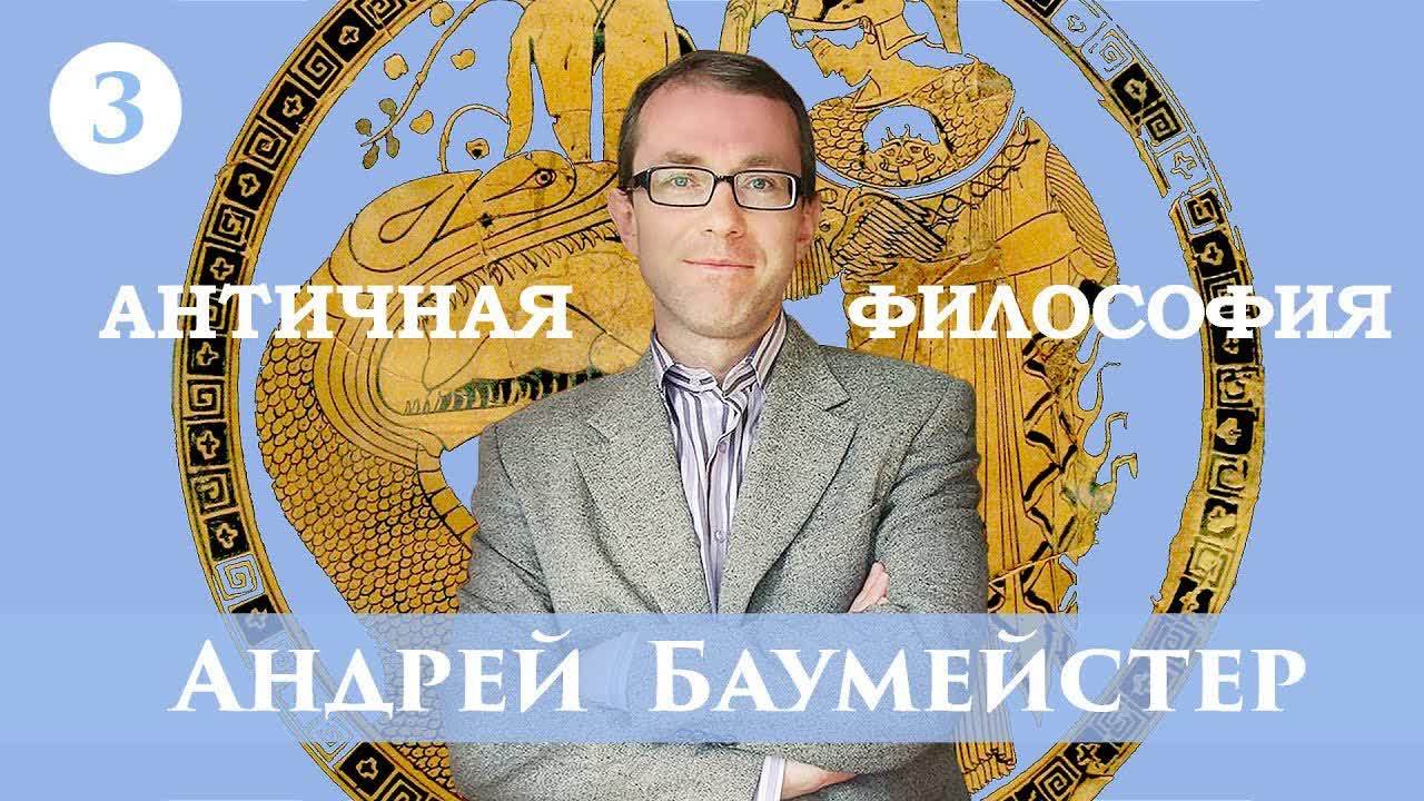 Обложка книги «Лекция 3. Милетская школа»