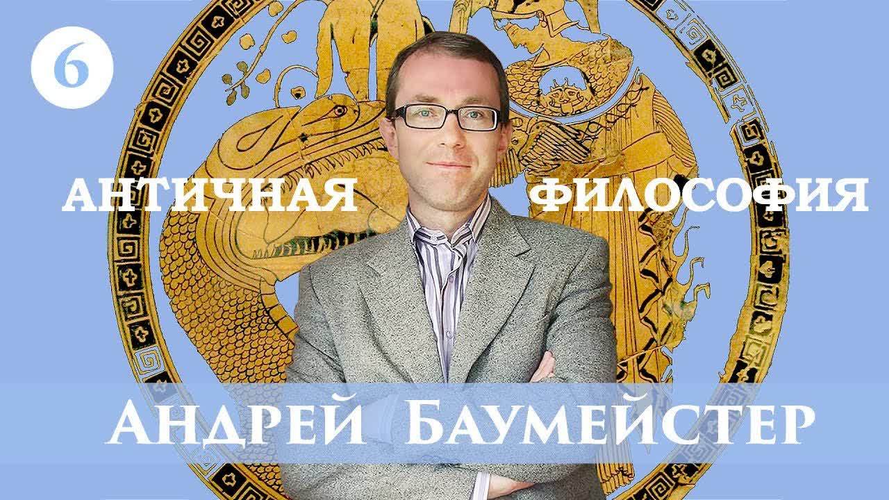 Обложка книги «Лекция 6. Парменид»