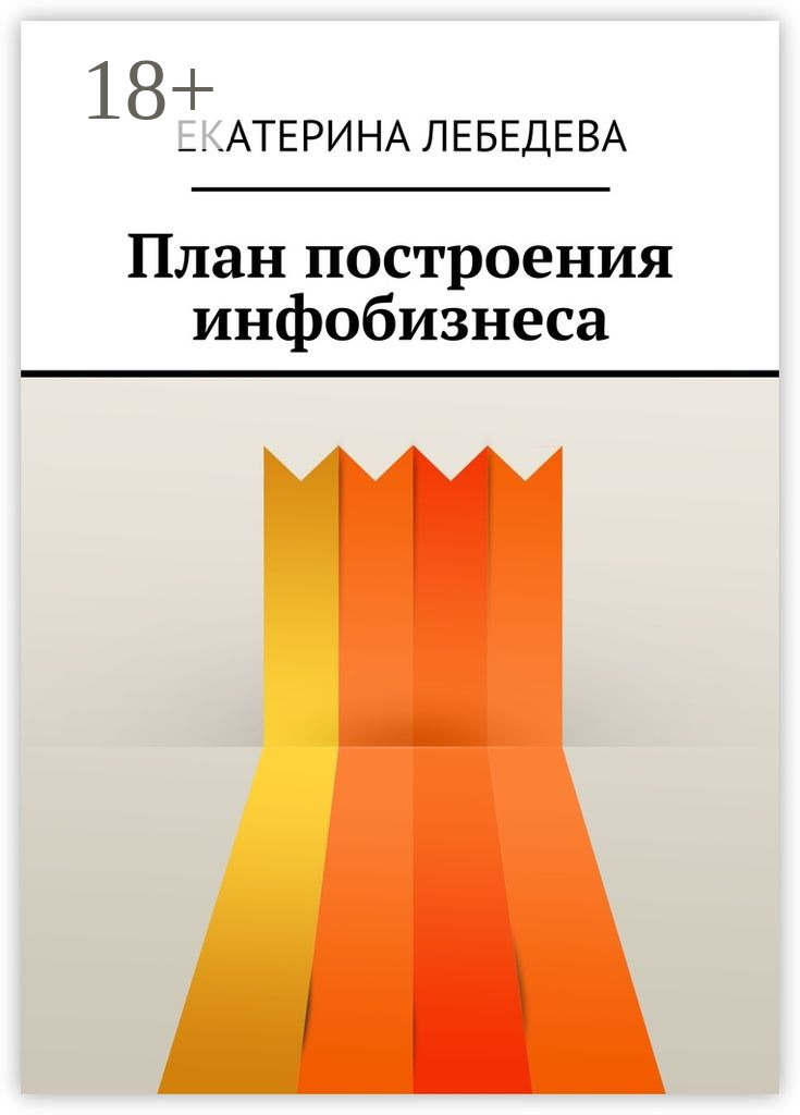 Обложка книги «План построения инфобизнеса»