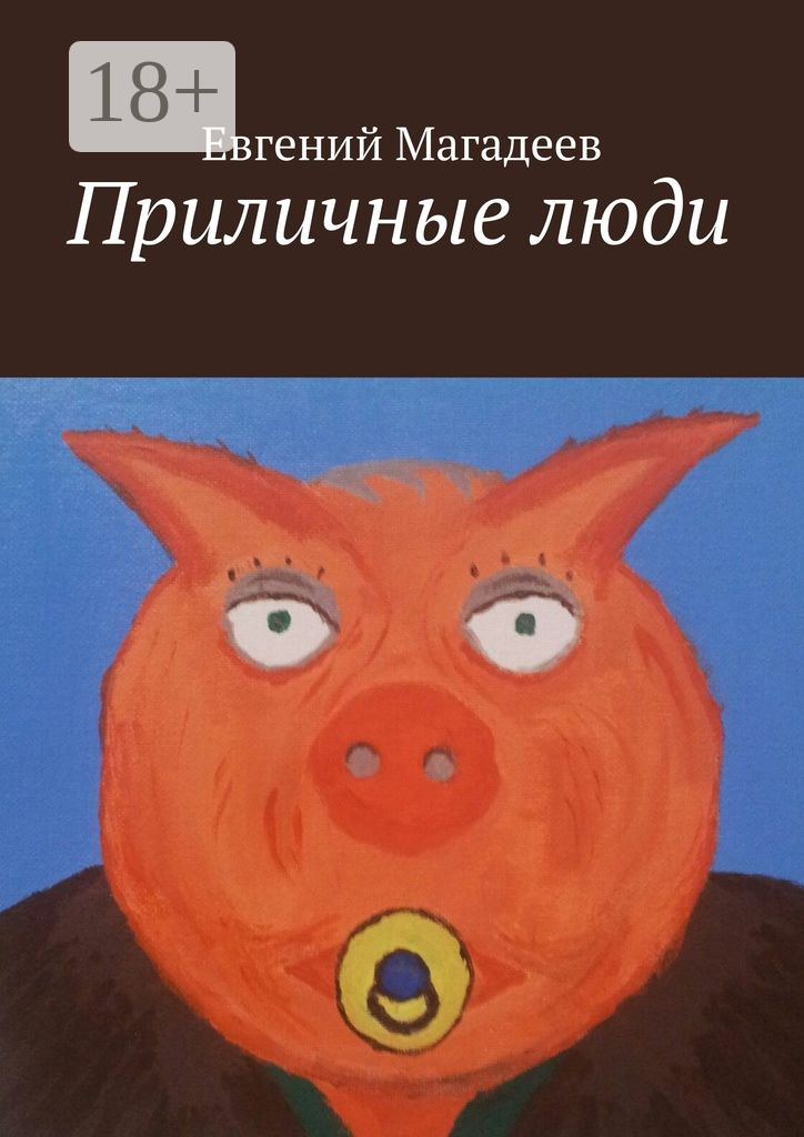 Обложка книги «Приличные люди»
