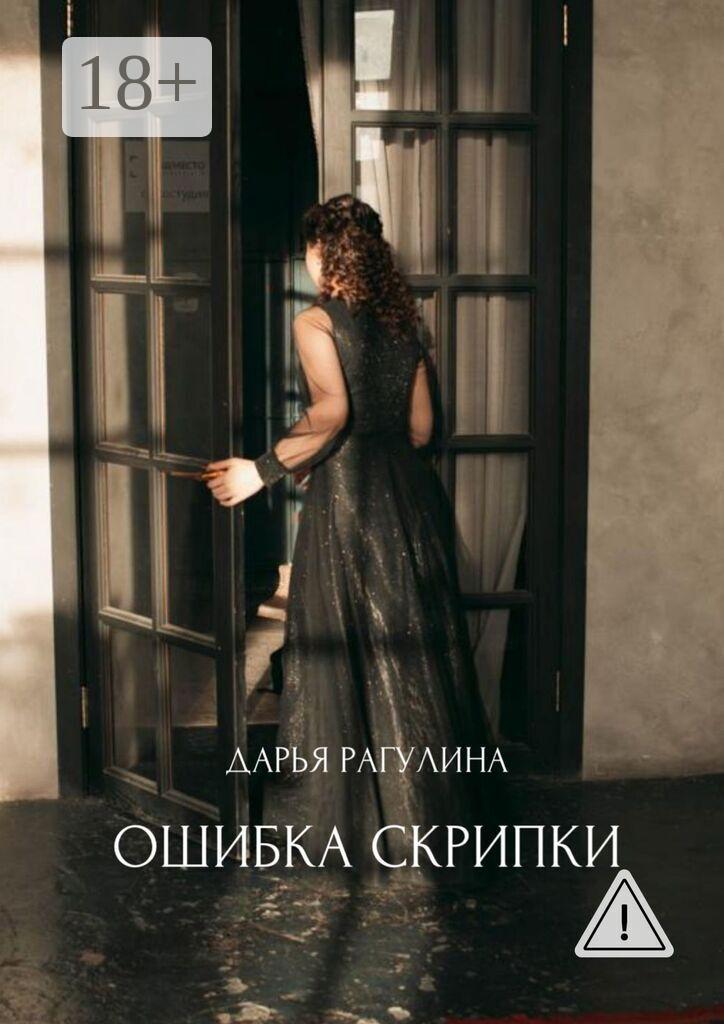 Обложка книги «Ошибка скрипки»