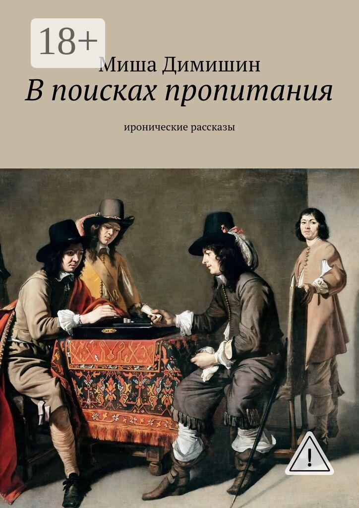 Обложка книги «В поисках пропитания. Иронические рассказы»