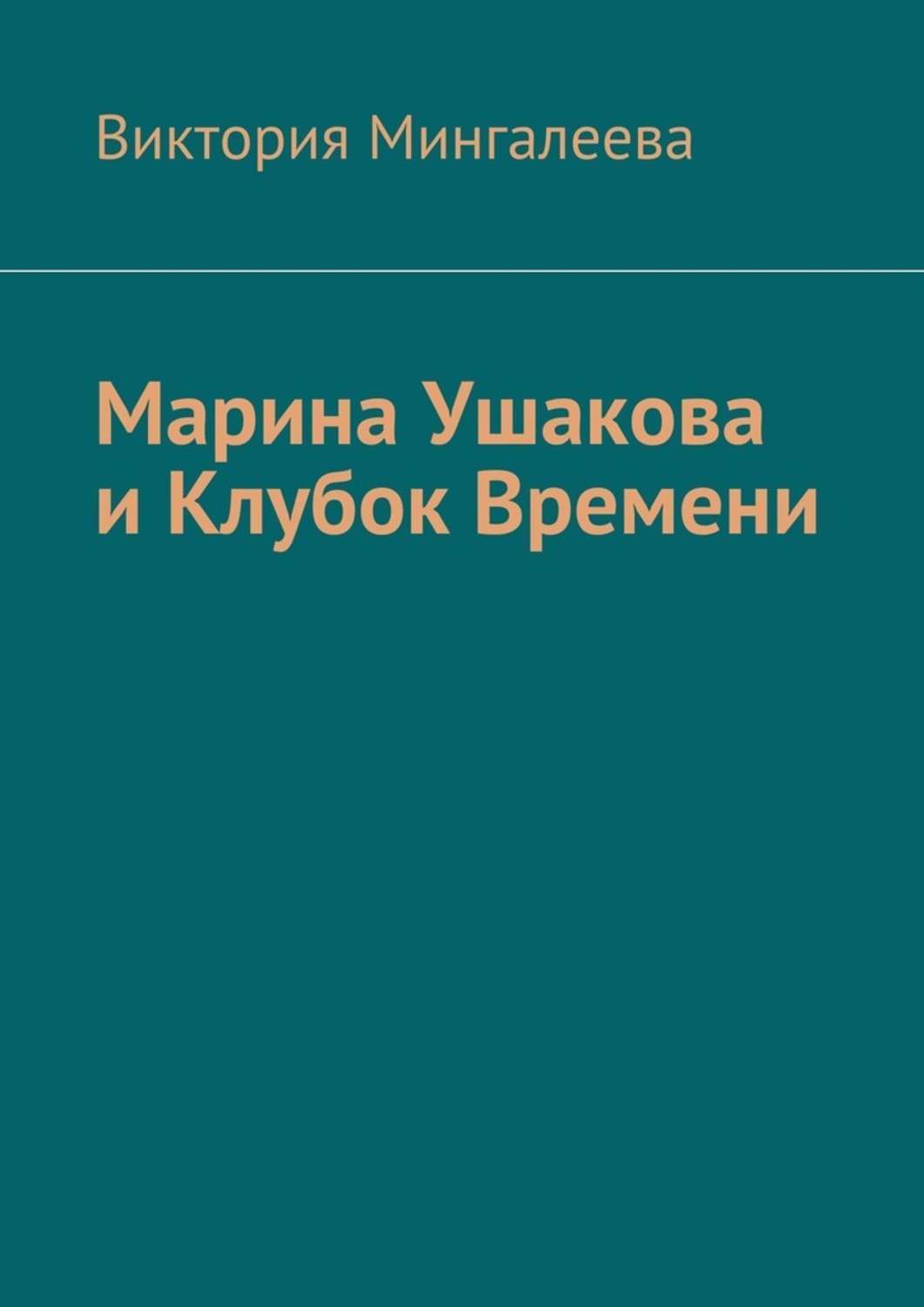 Обложка книги «Марина Ушакова и Клубок Времени. Книга первая»