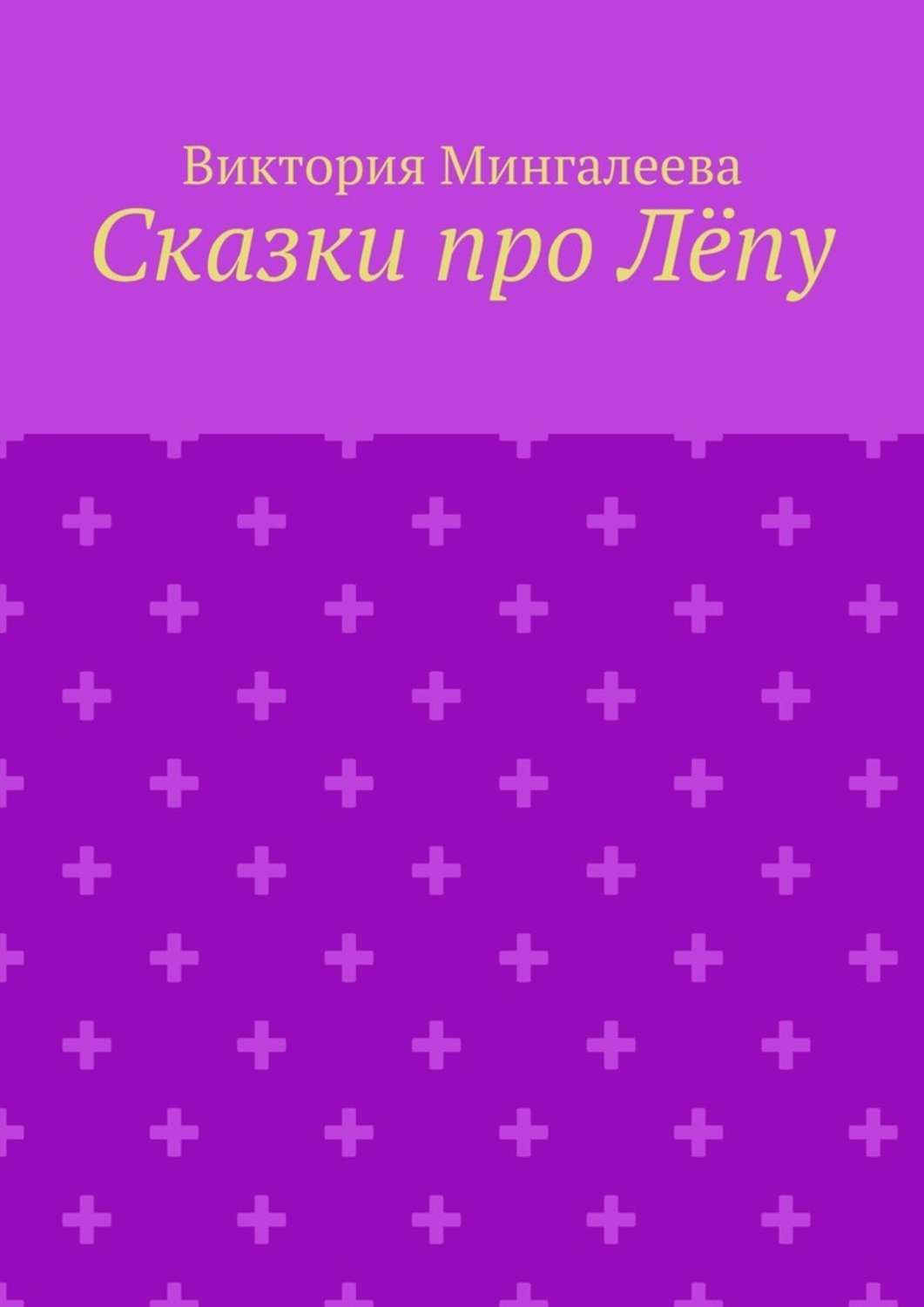 Обложка книги «Сказки про Лёпу»