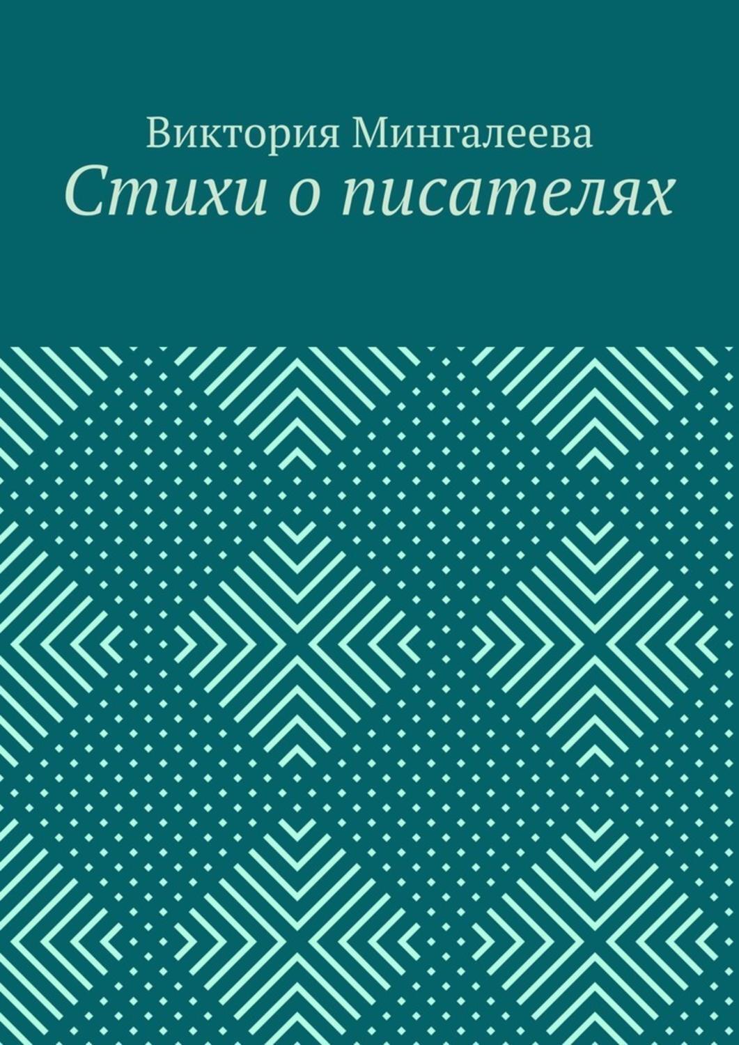 Обложка книги «Стихи о писателях»