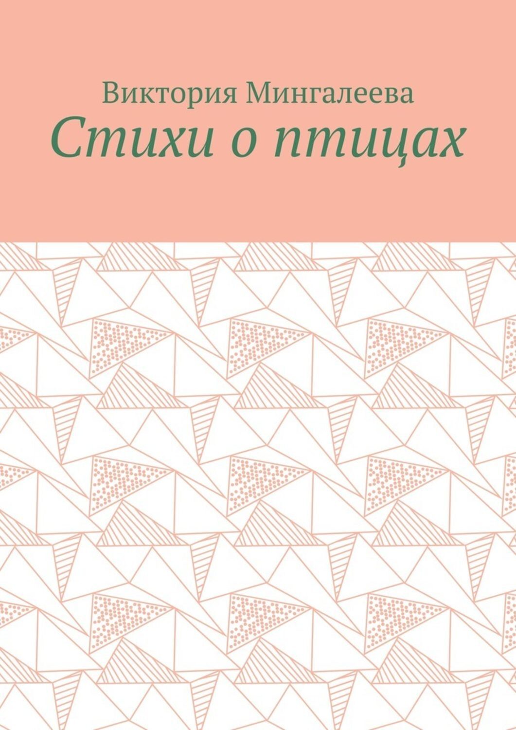 Обложка книги «Стихи о птицах»