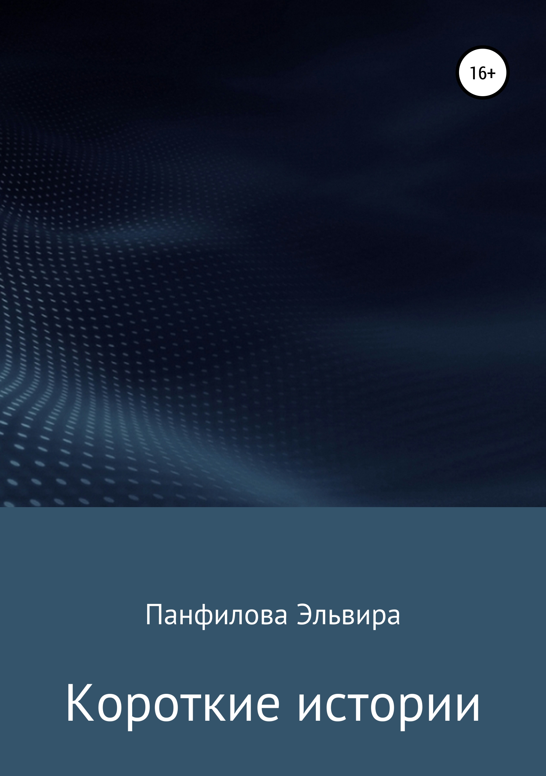 Обложка книги «Короткие истории»