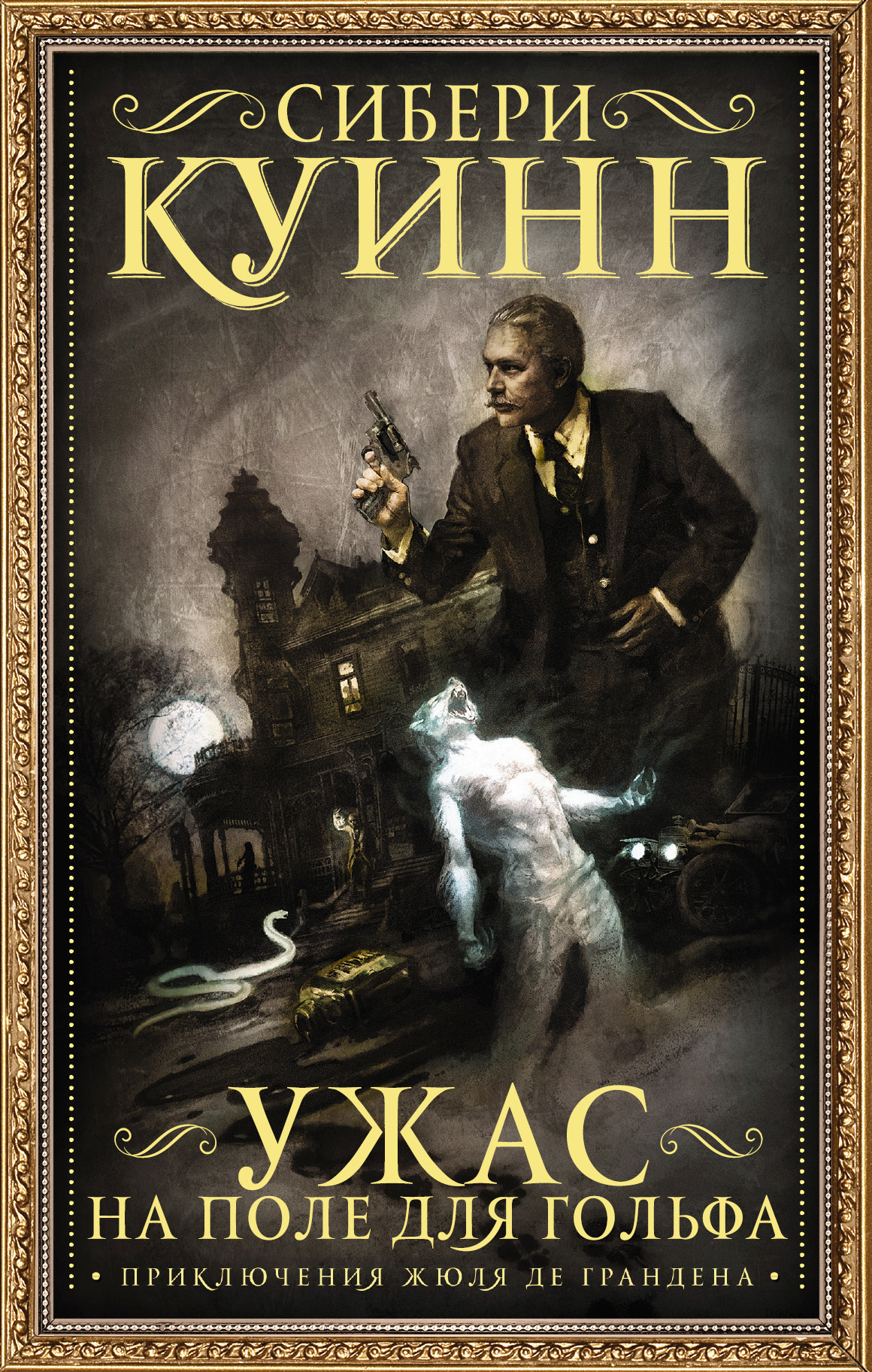 Обложка книги «Ужас на поле для гольфа. Приключения Жюля де Грандена (сборник)»