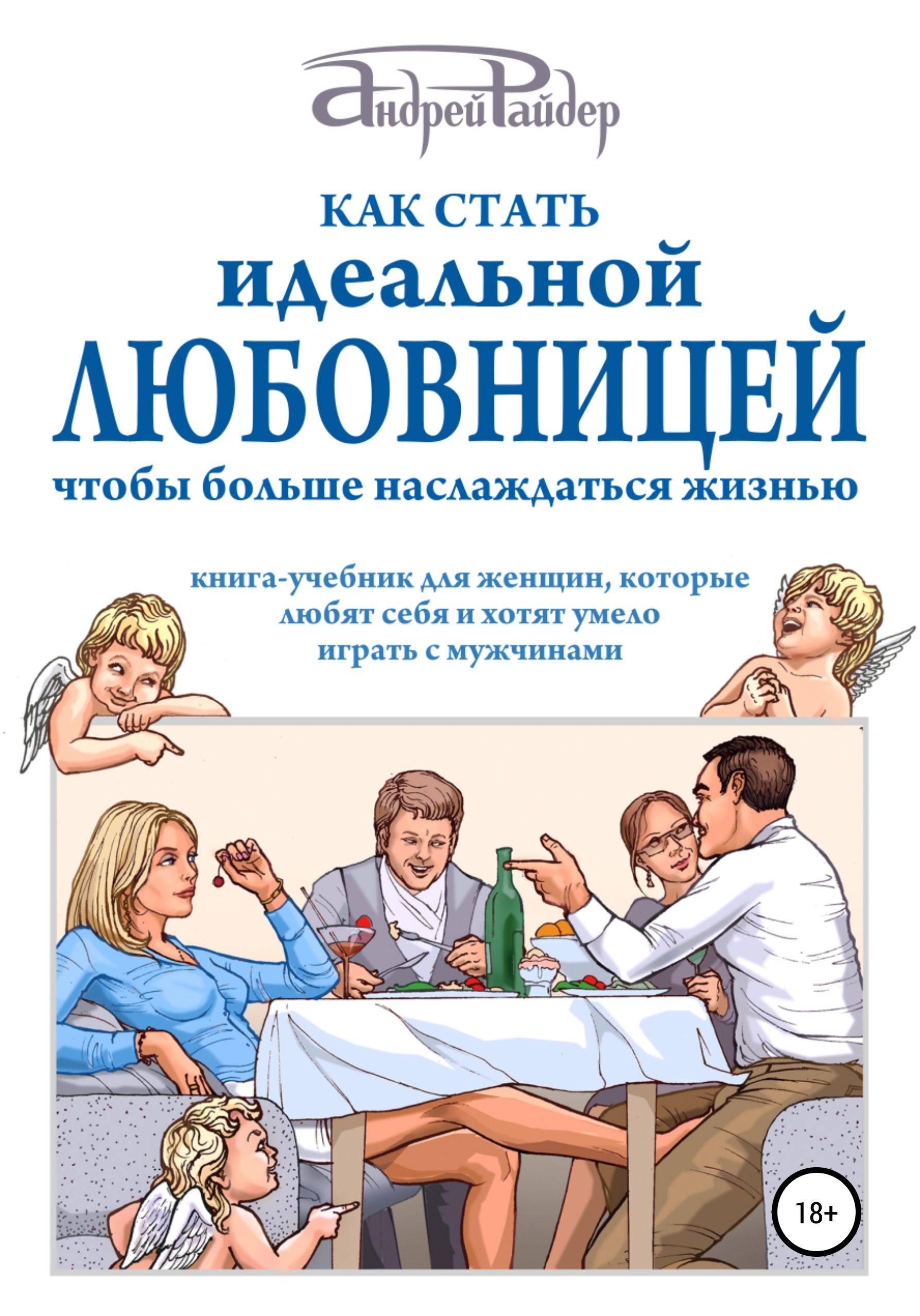 Обложка книги «Как стать идеальной любовницей, чтобы больше наслаждаться жизнью»