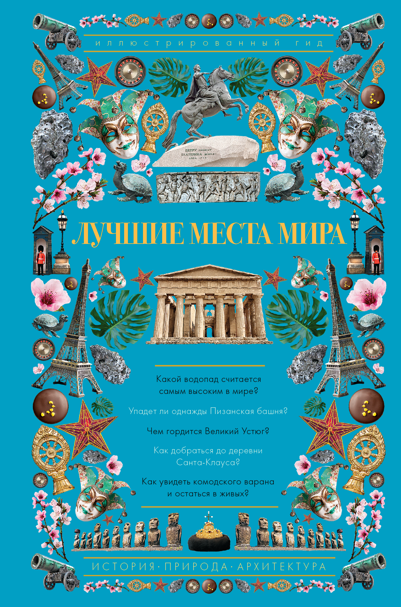 Обложка книги «Лучшие места мира. Иллюстрированный гид»