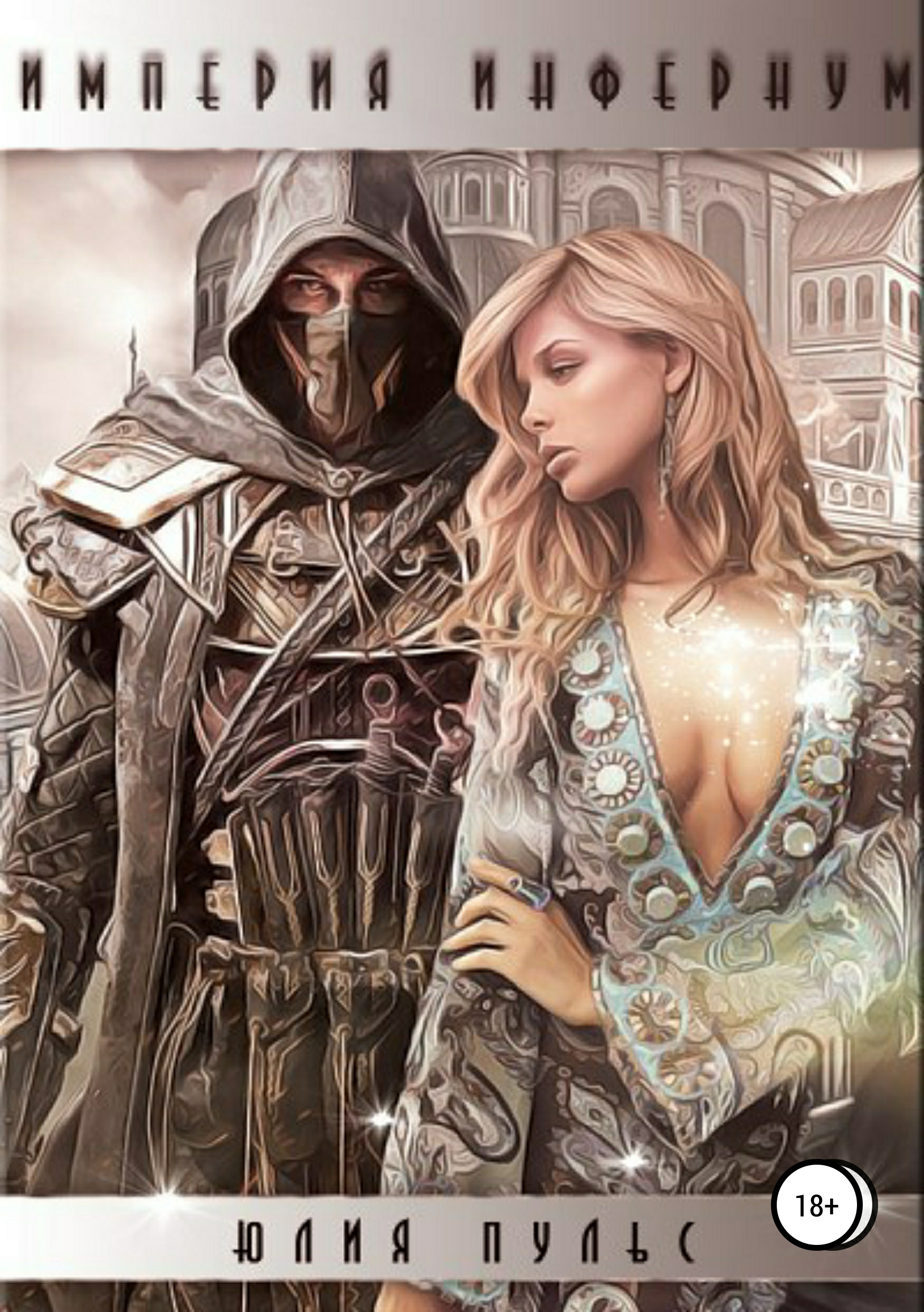 Обложка книги «Империя Инфернум»