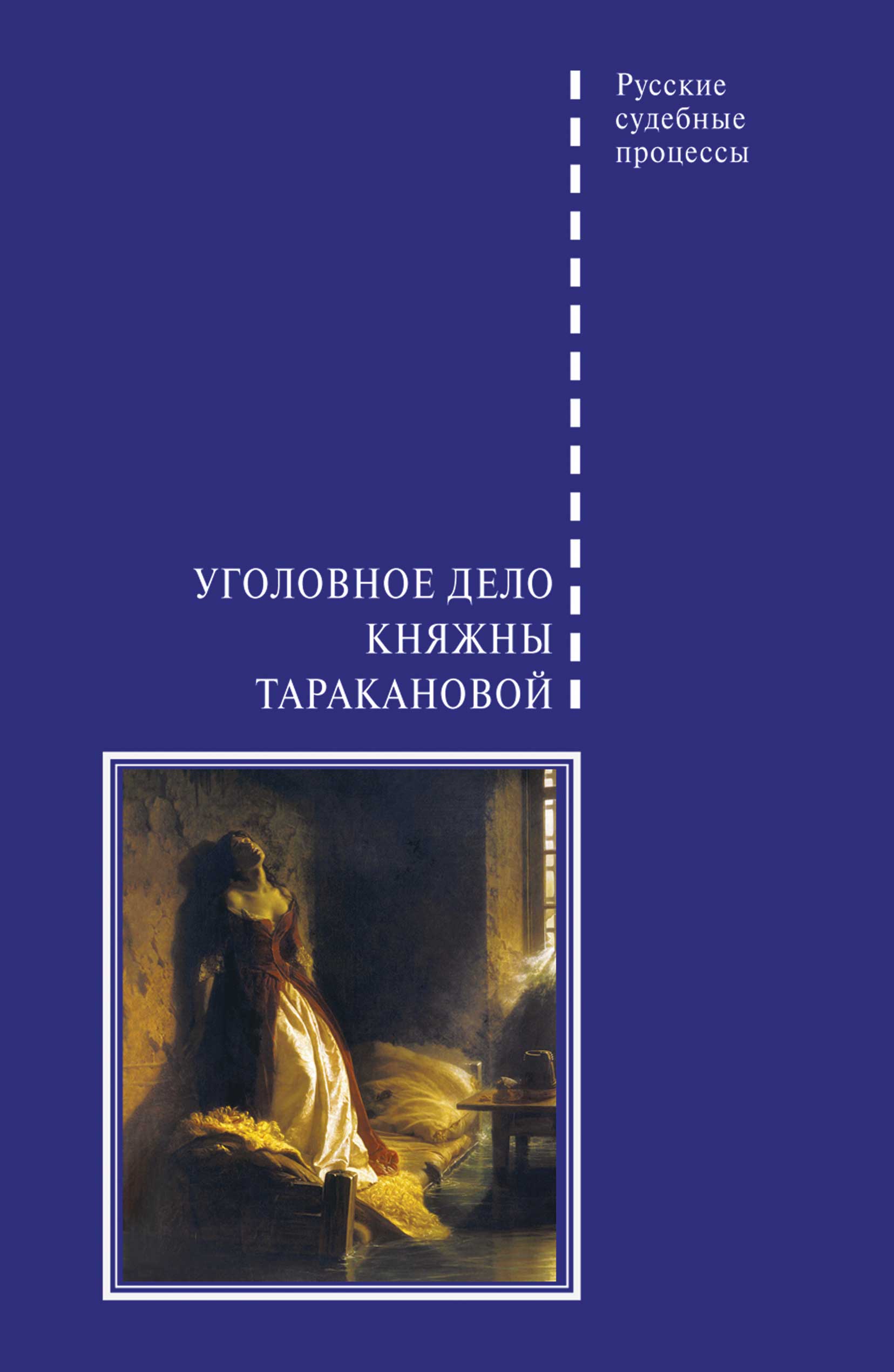 Обложка книги «Уголовное дело княжны Таракановой»