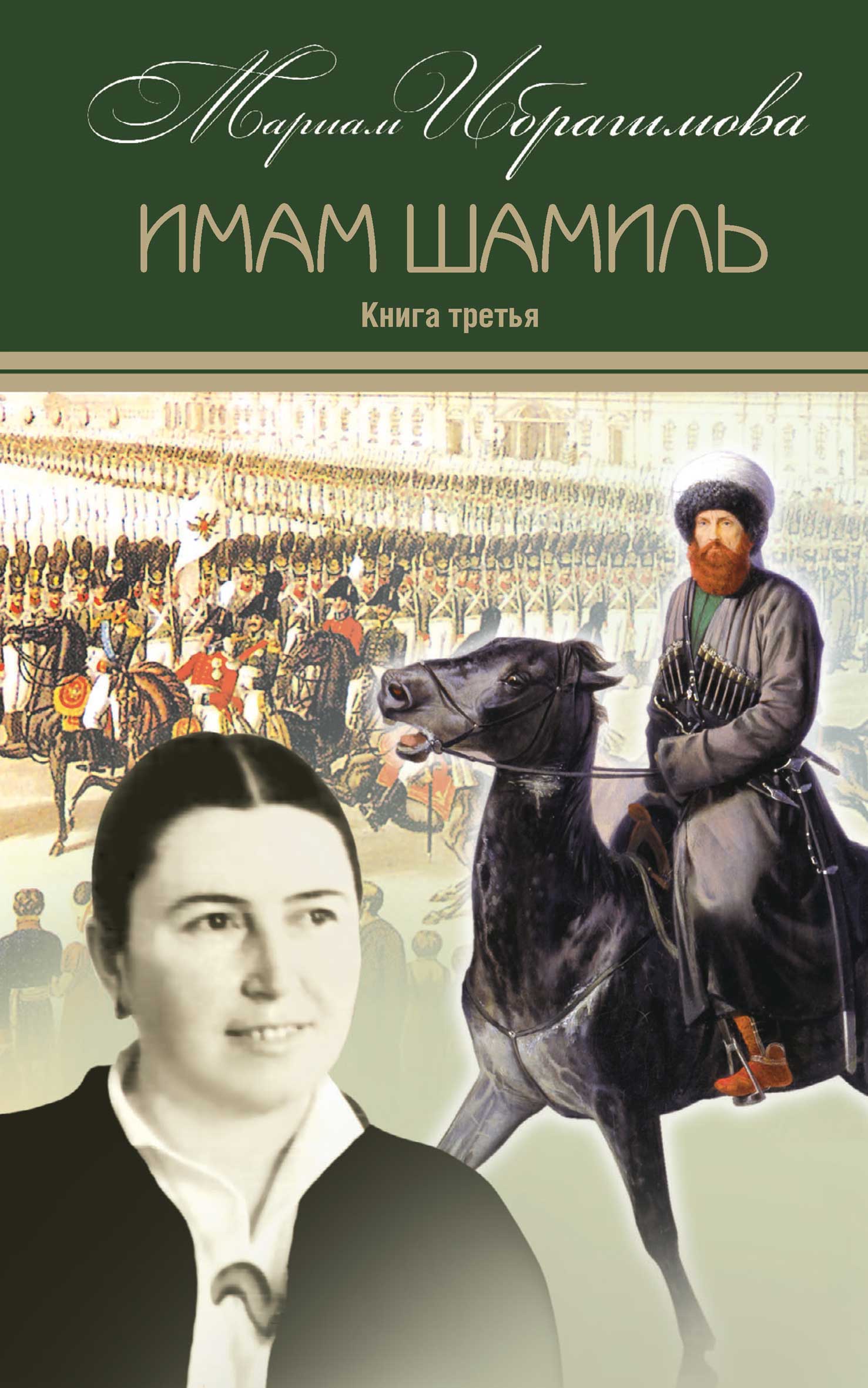 Обложка книги «Имам Шамиль. Книга третья»