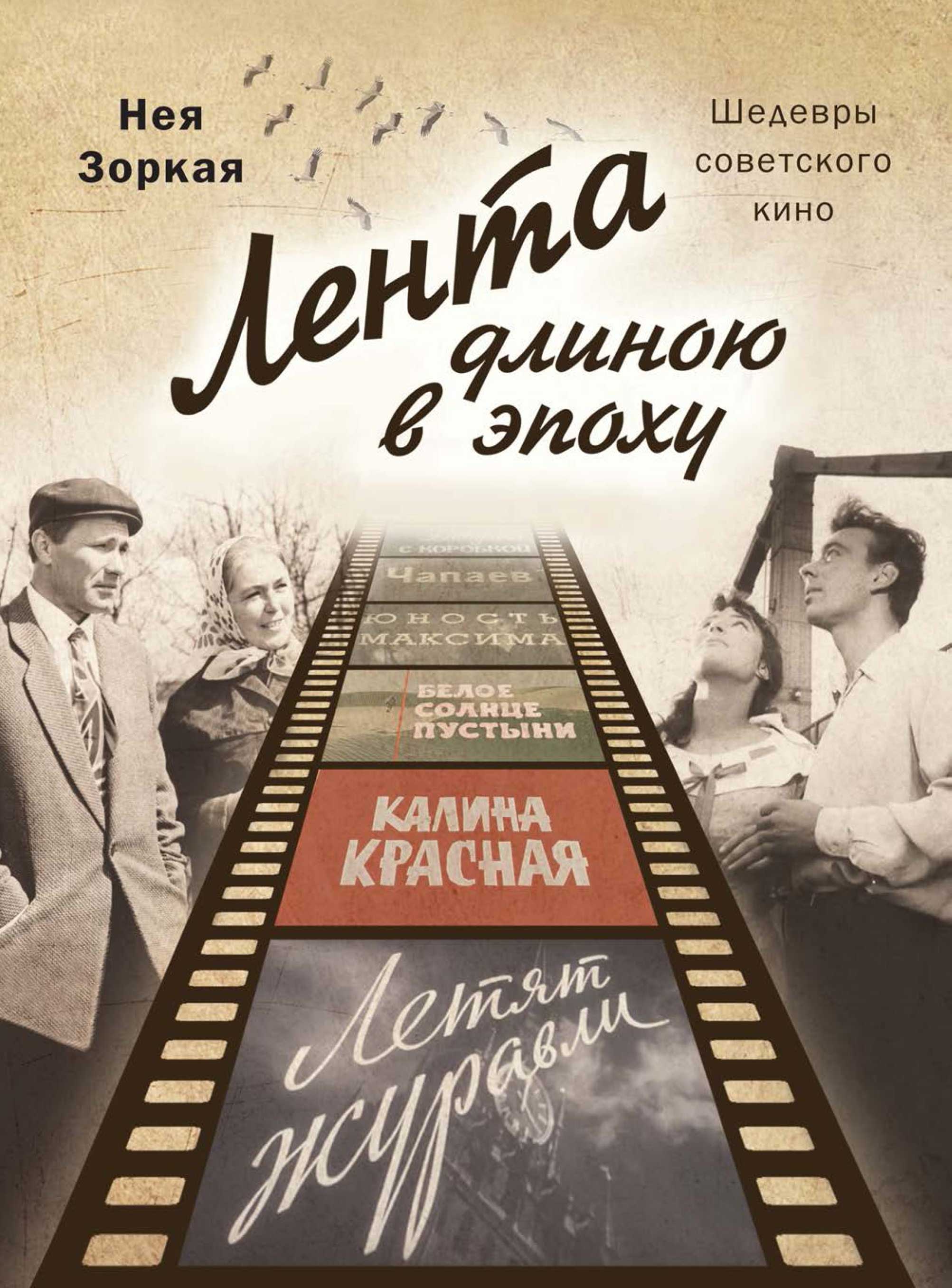 Обложка книги «Лента длиною в эпоху. Шедевры советского кино»
