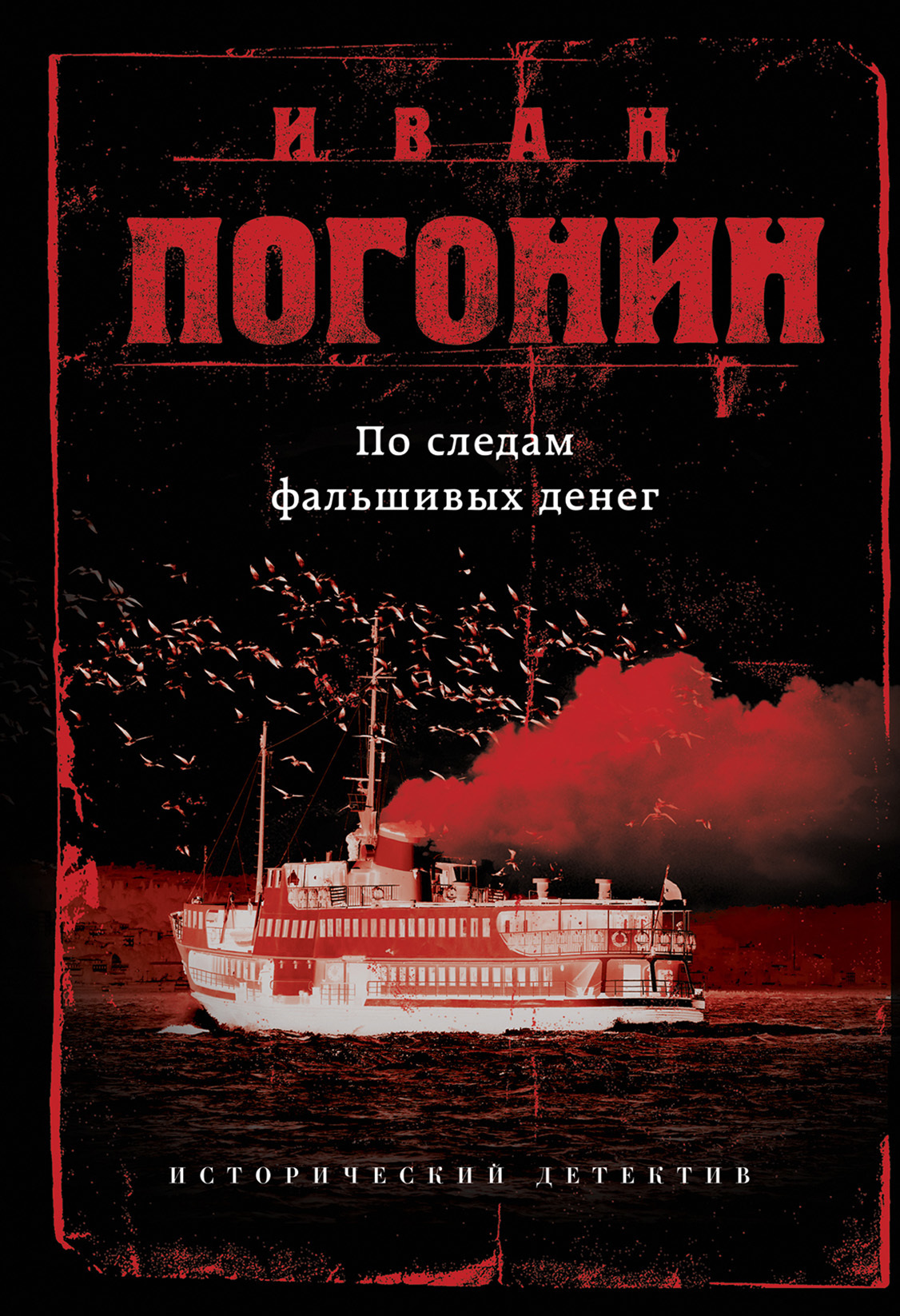 Обложка книги «По следам фальшивых денег (сборник)»