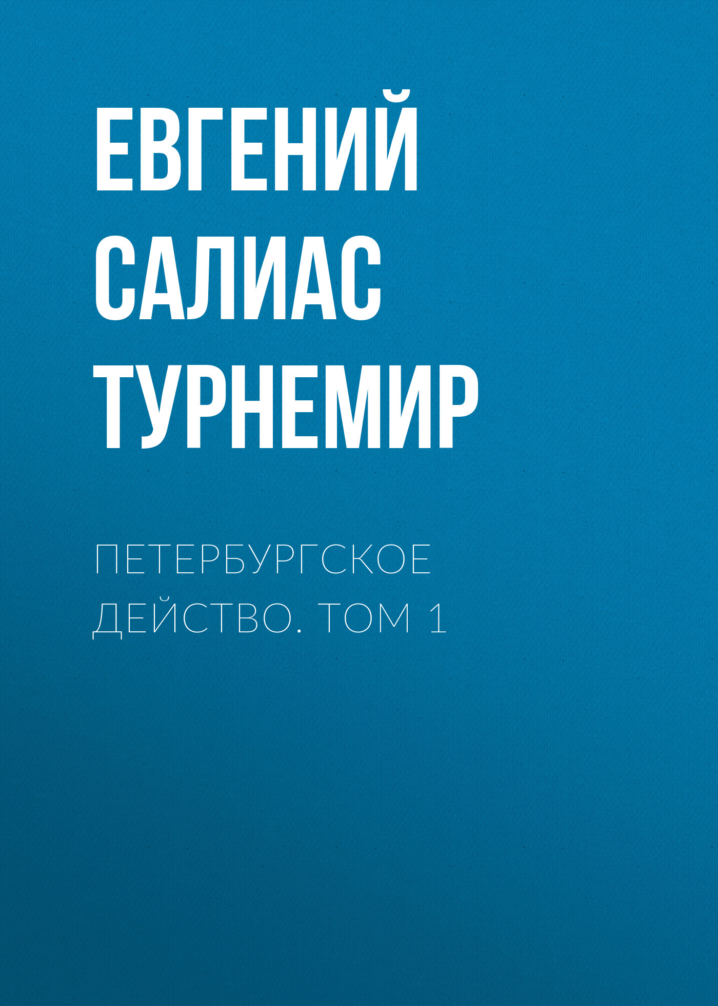 Обложка книги «Петербургское действо. Том 1»