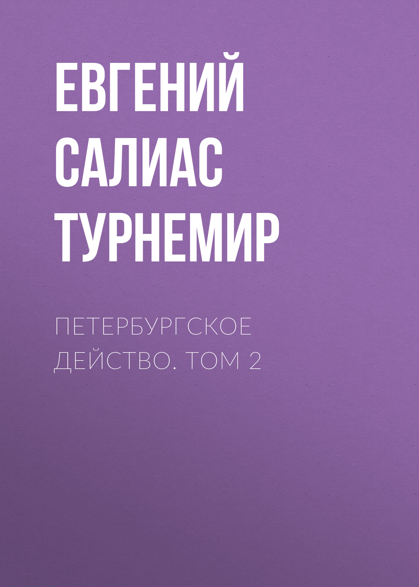 Обложка книги «Петербургское действо. Том 2»