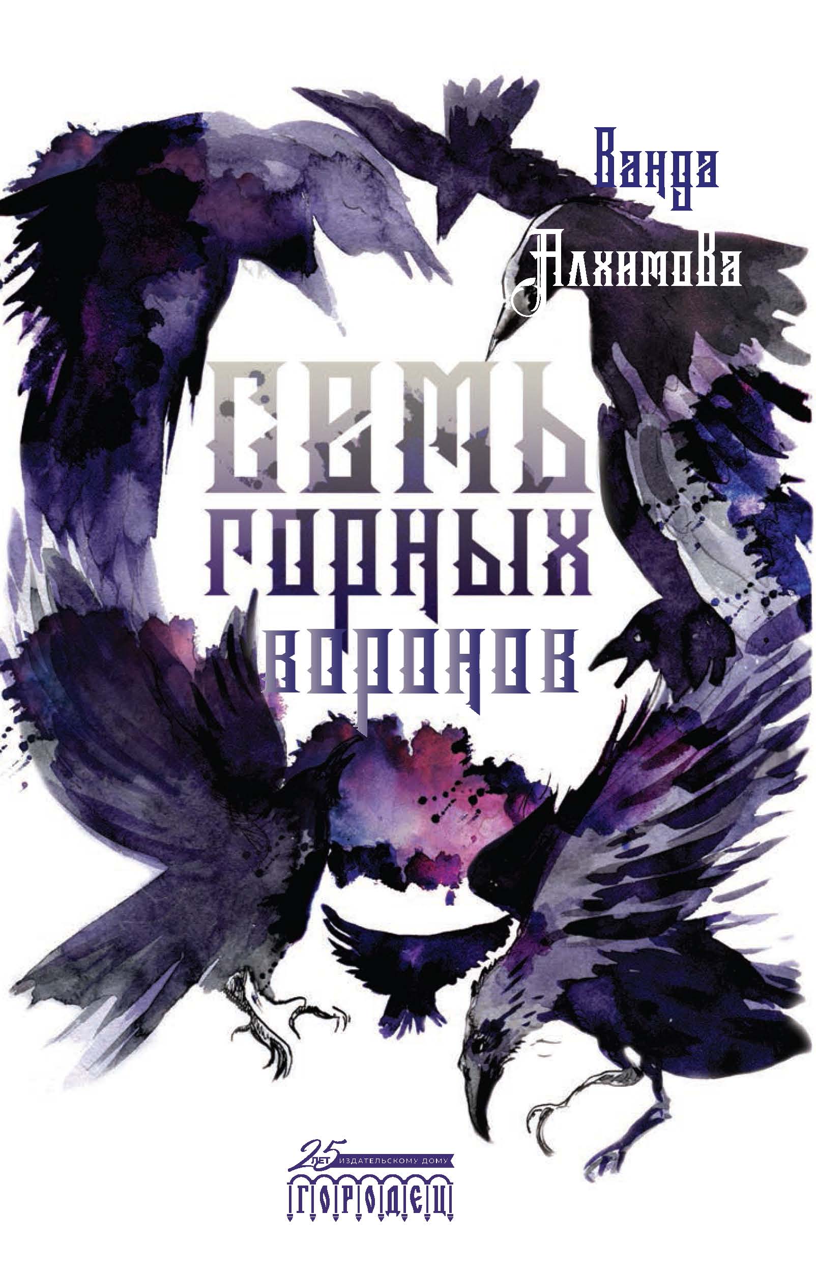 Обложка книги «Семь горных воронов»