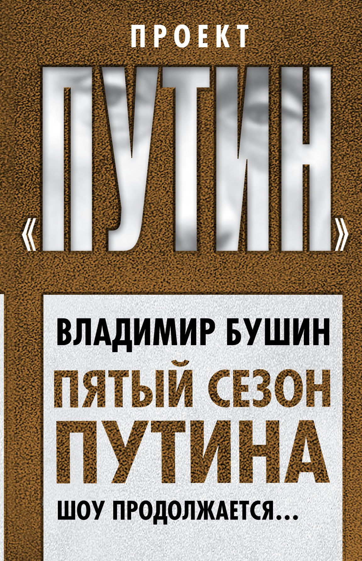 Обложка книги «Пятый сезон Путина. Шоу продолжается…»