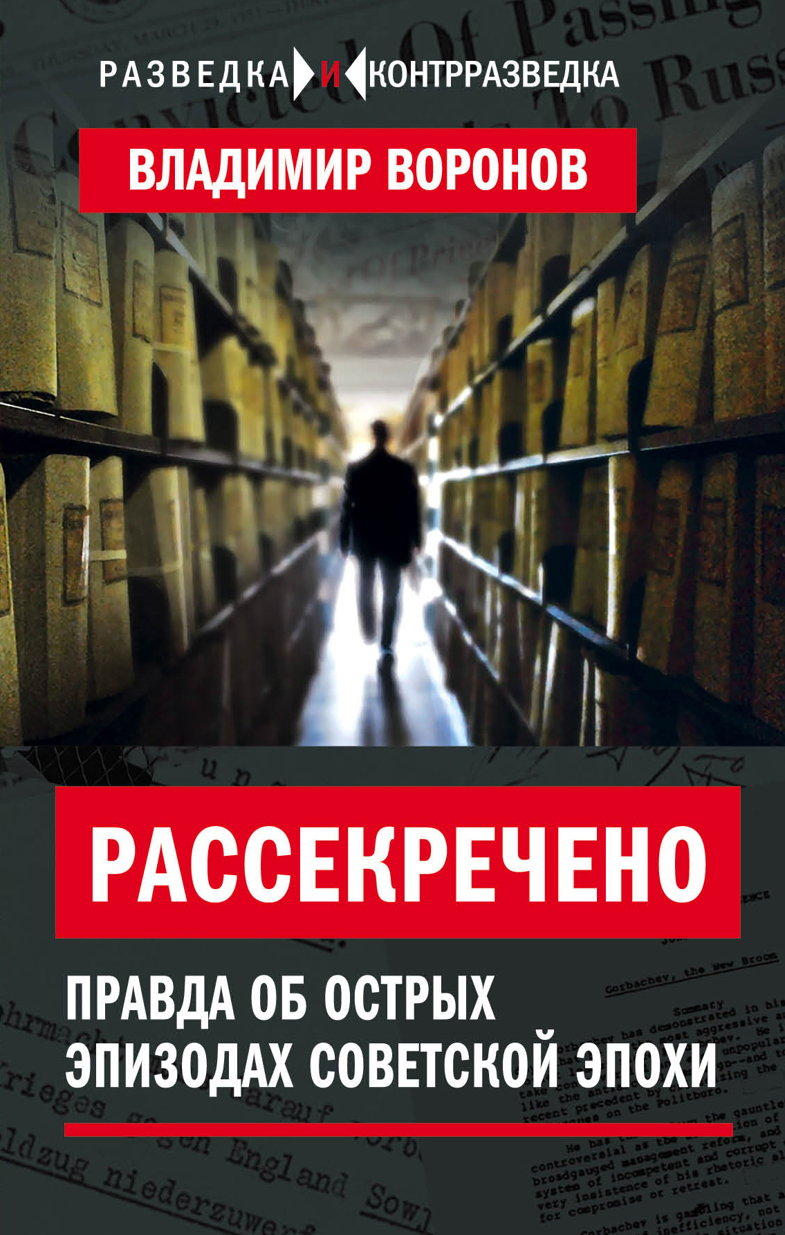 Обложка книги «Рассекречено. Правда об острых эпизодах советской эпохи»