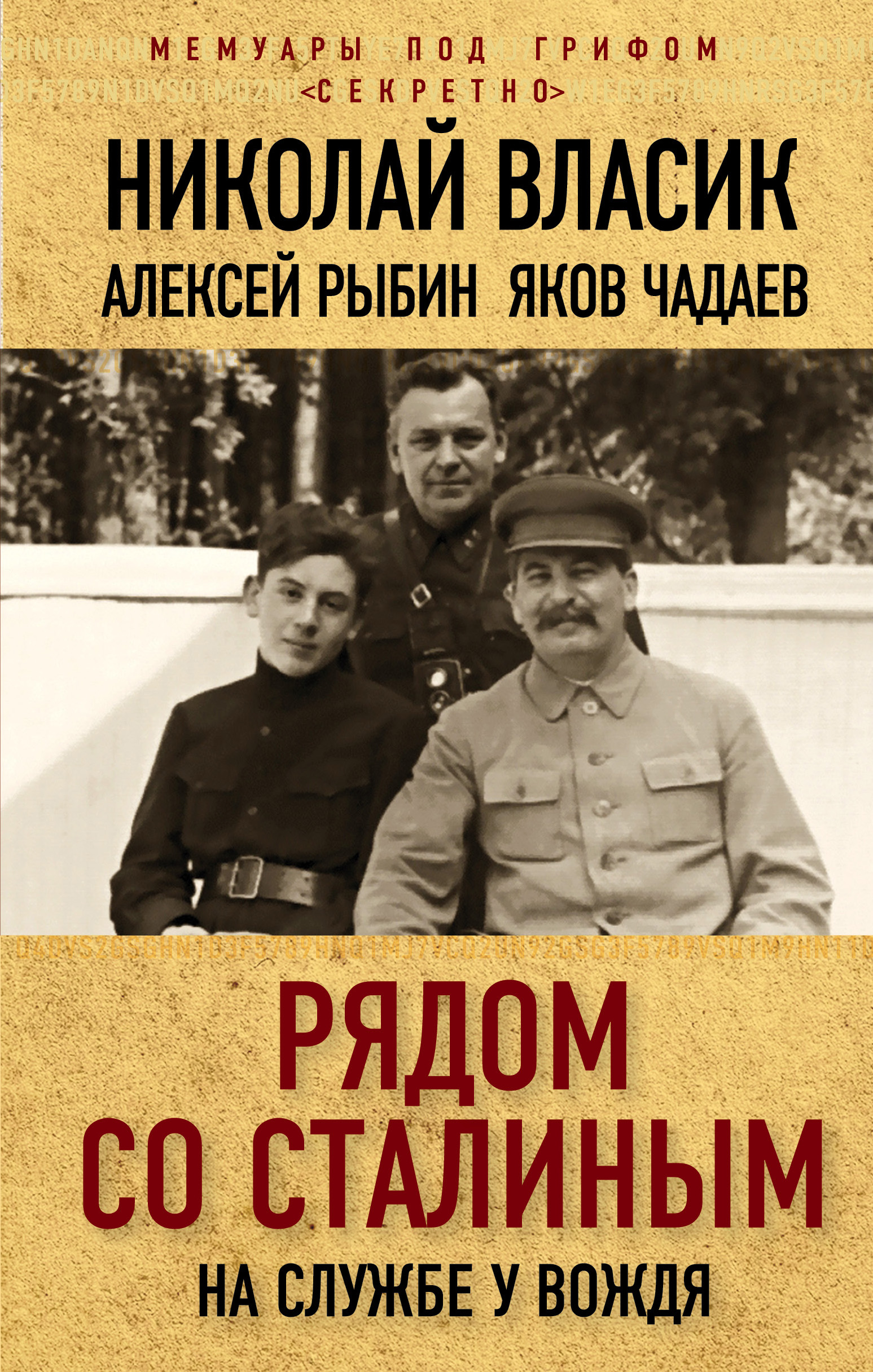 Обложка книги «Рядом со Сталиным. На службе у вождя»