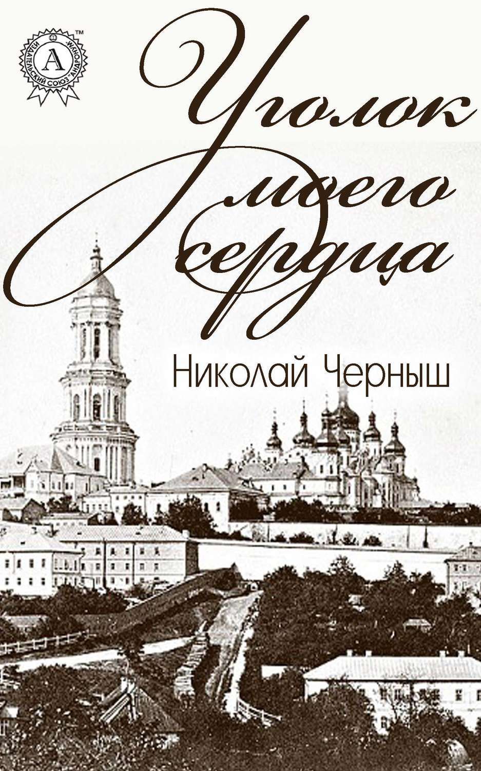 Обложка книги «Уголок моего сердца»