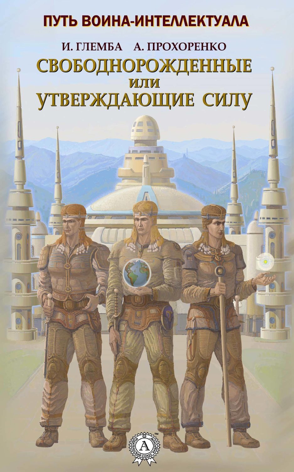 Обложка книги «Свободнорожденные или утверждающие силу»