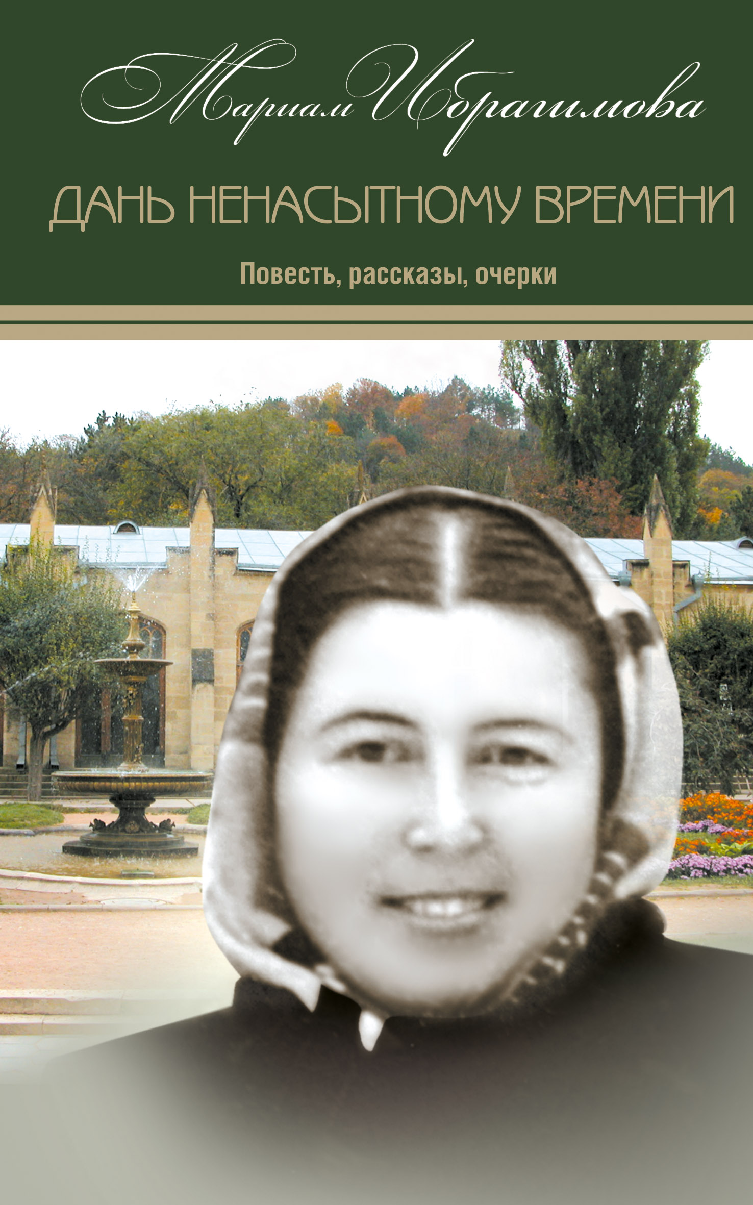 Обложка книги «Дань ненасытному времени (повесть, рассказы, очерки)»