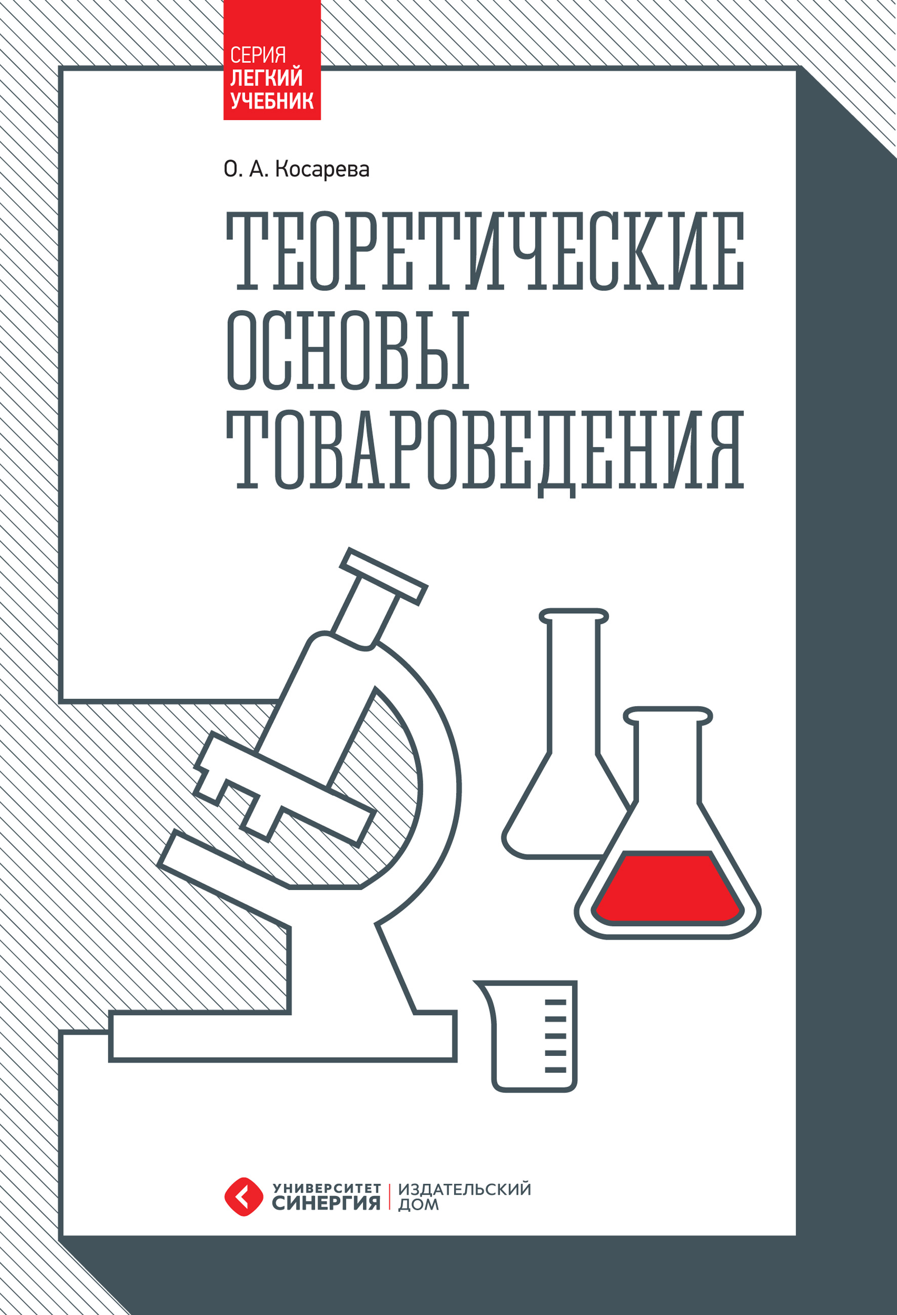 Обложка книги «Теоретические основы товароведения»