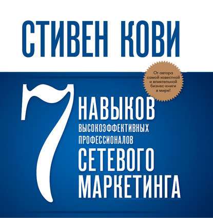 Обложка книги «7 навыков высокоэффективных профессионалов сетевого маркетинга»