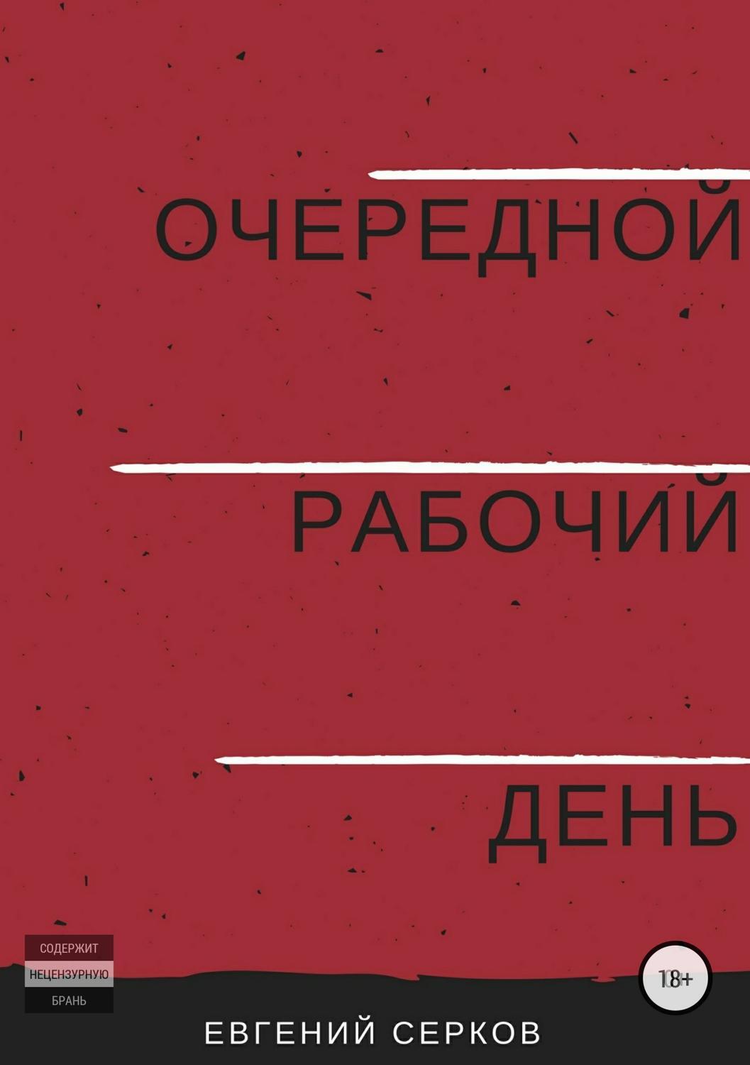 Обложка книги «Очередной рабочий день»