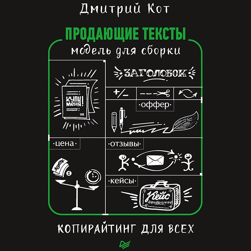 Обложка книги «Продающие тексты. Модель для сборки. Копирайтинг для всех»