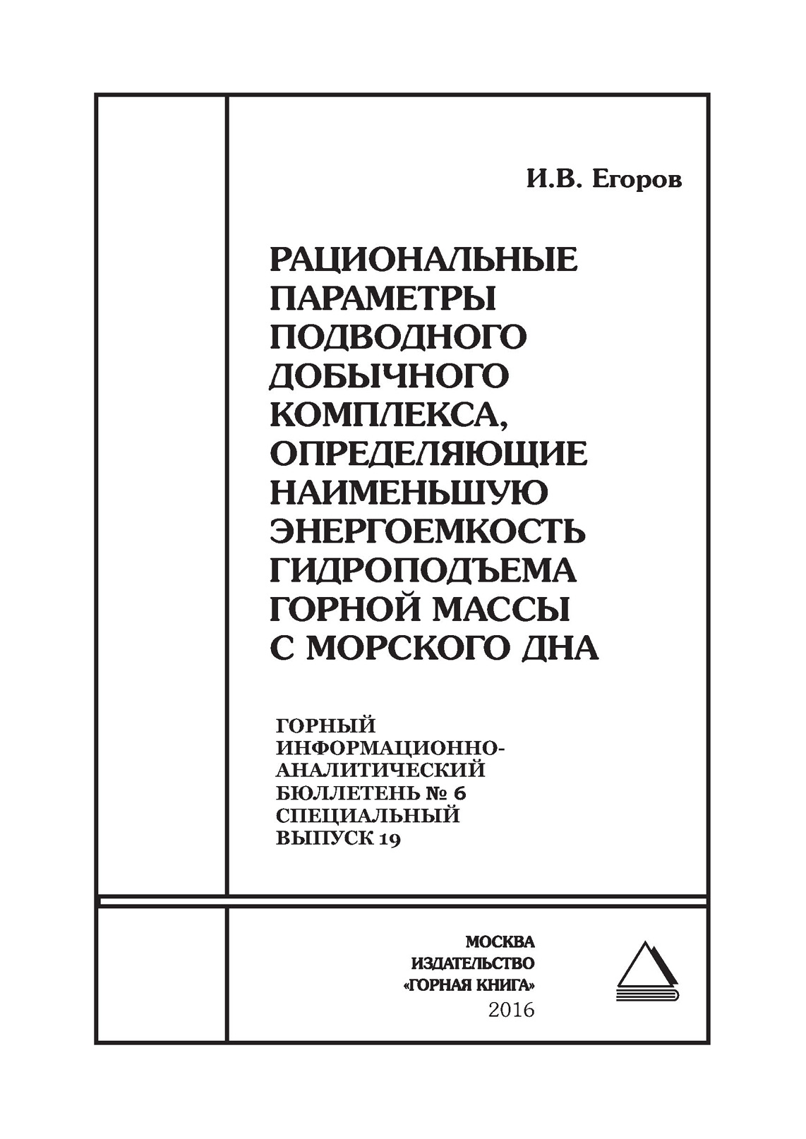 Обложка книги «Рациональные параметры подводного добычного комплекса, определяющие наименьшую энергоемкость гидроподъема горной массы с морского дна»