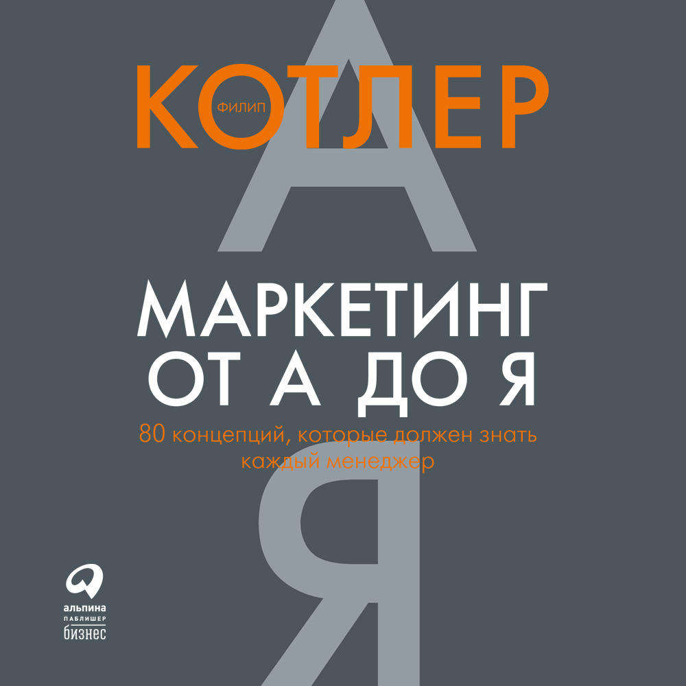 Обложка книги «Маркетинг от А до Я: 80 концепций, которые должен знать каждый менеджер»