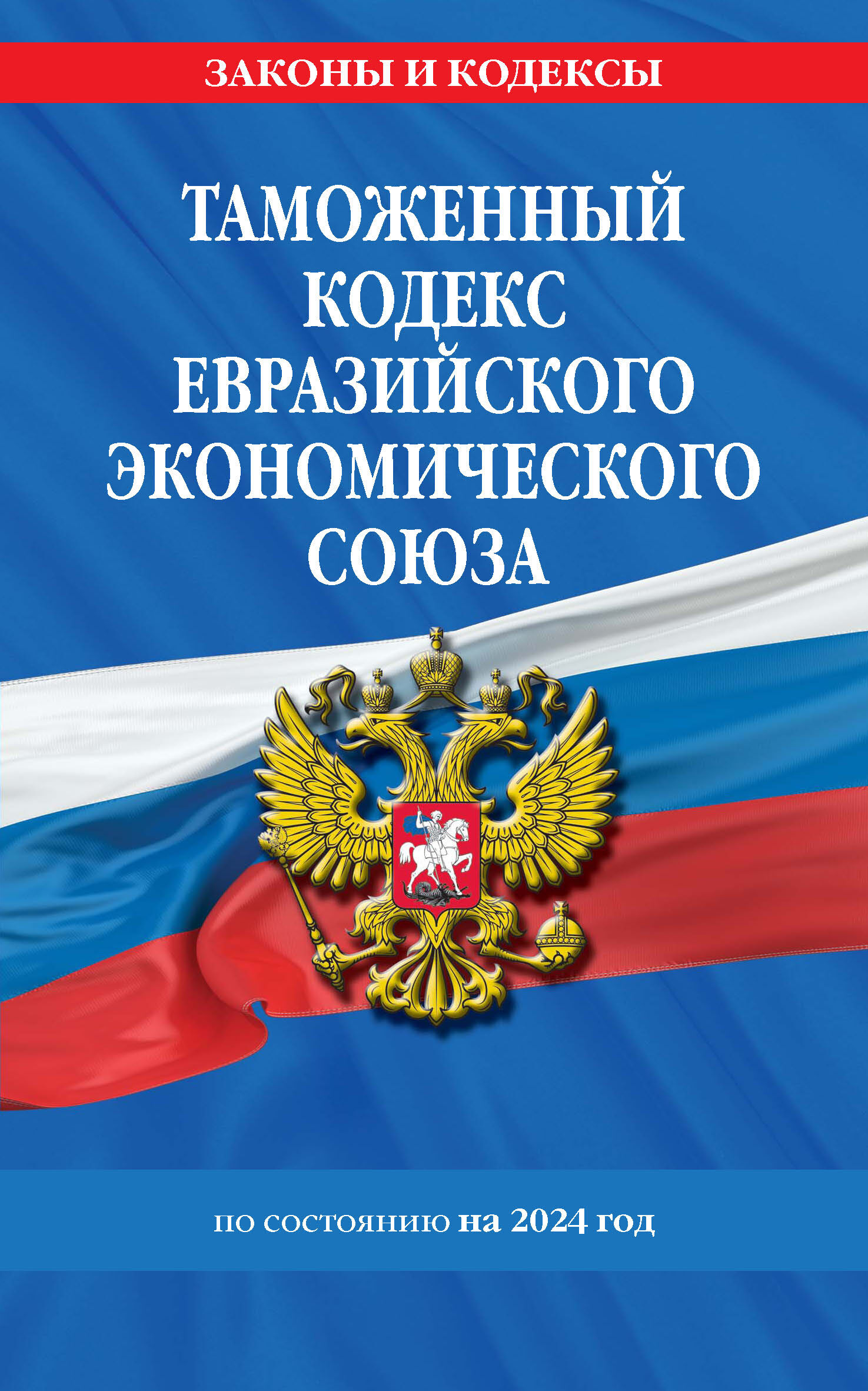 Обложка книги «Таможенный кодекс Евразийского экономического союза по состоянию на 2024 год»