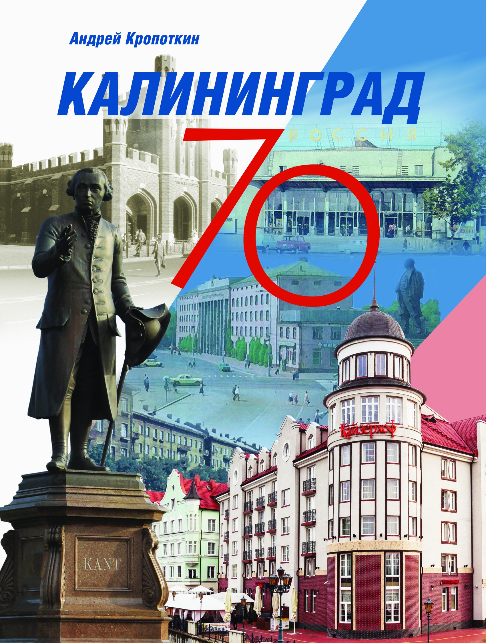 Обложка книги «Калининград-70»