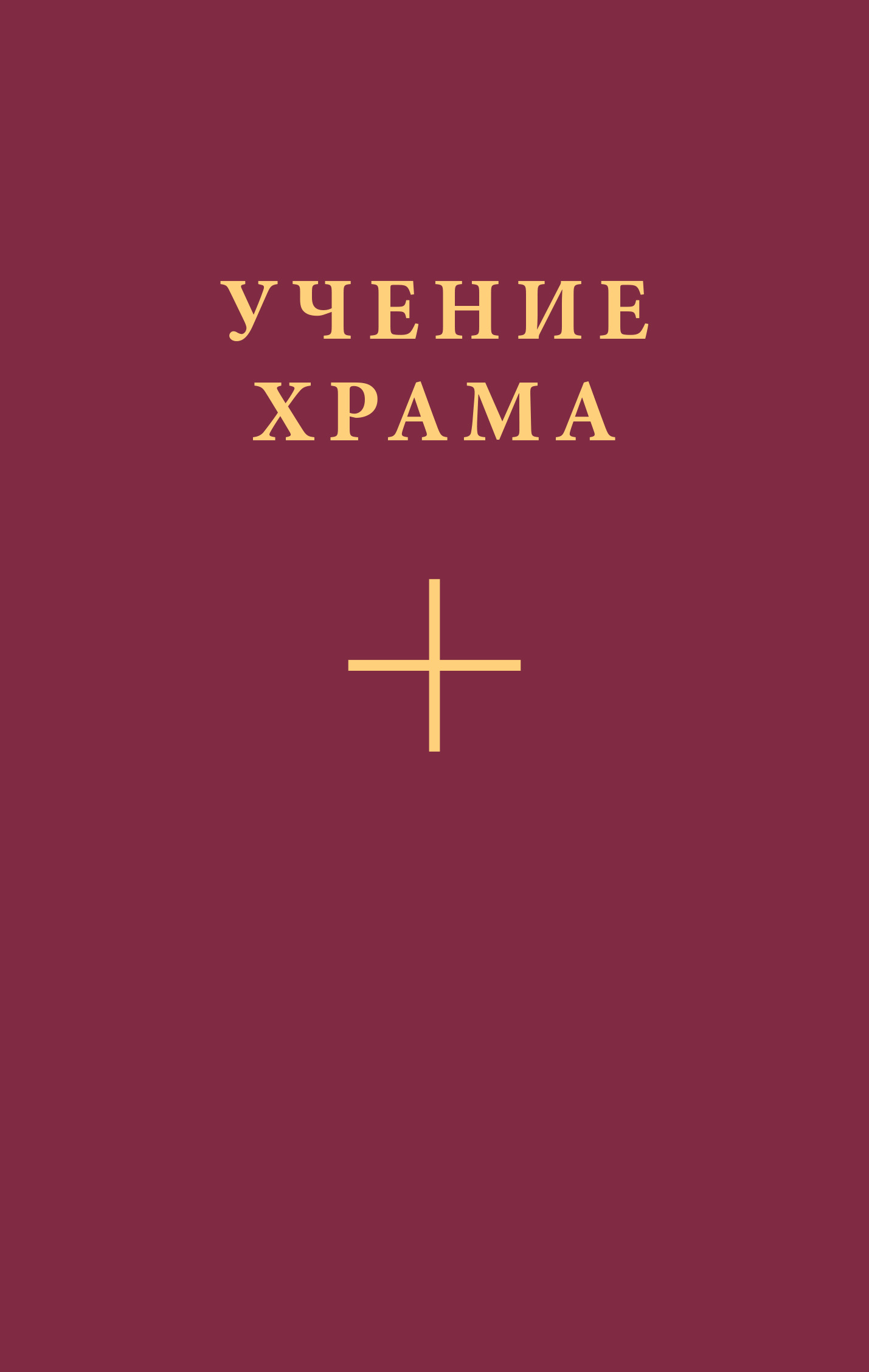 Обложка книги «Учение Храма. Часть 1»