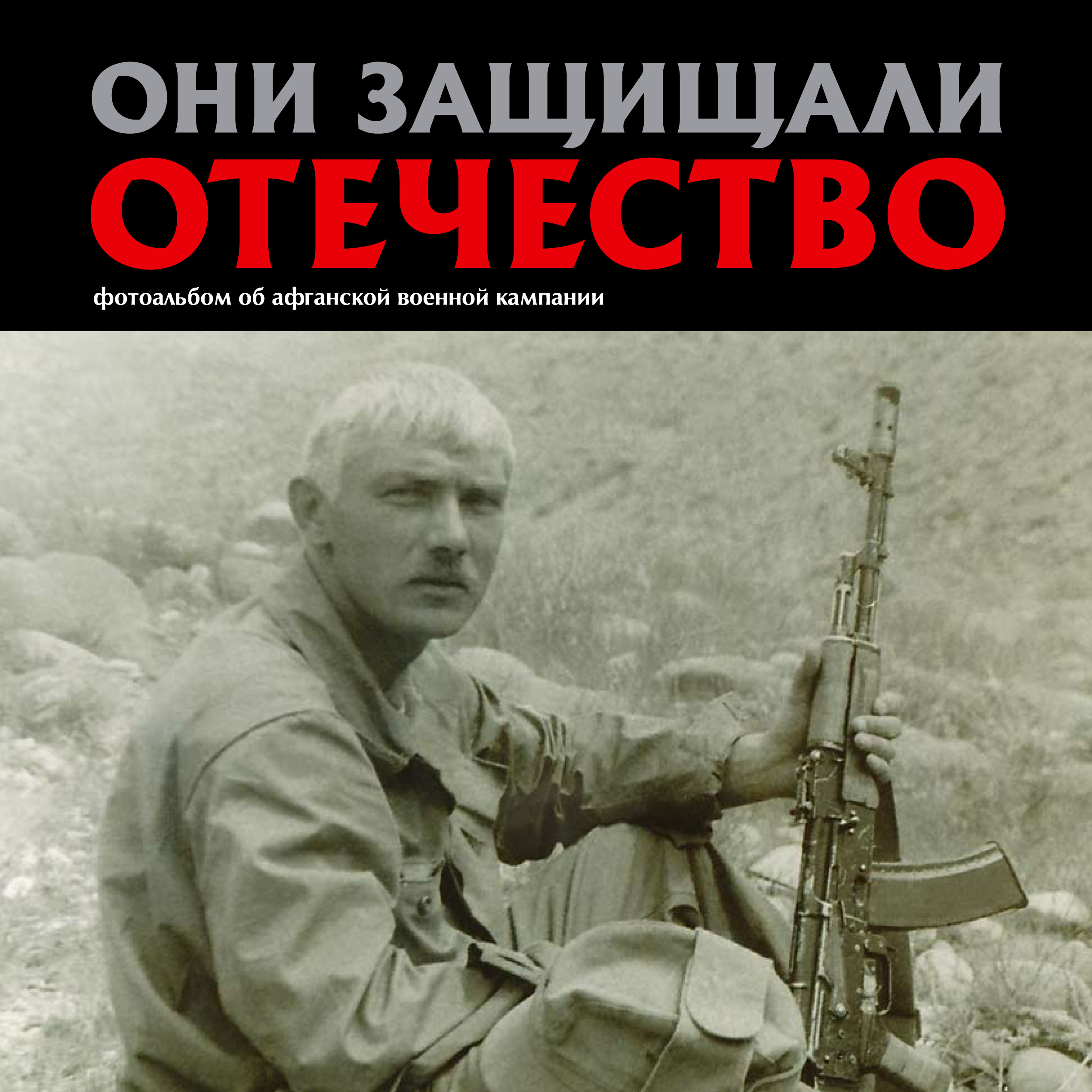 Обложка книги «Они защищали Отечество. Афганистан»