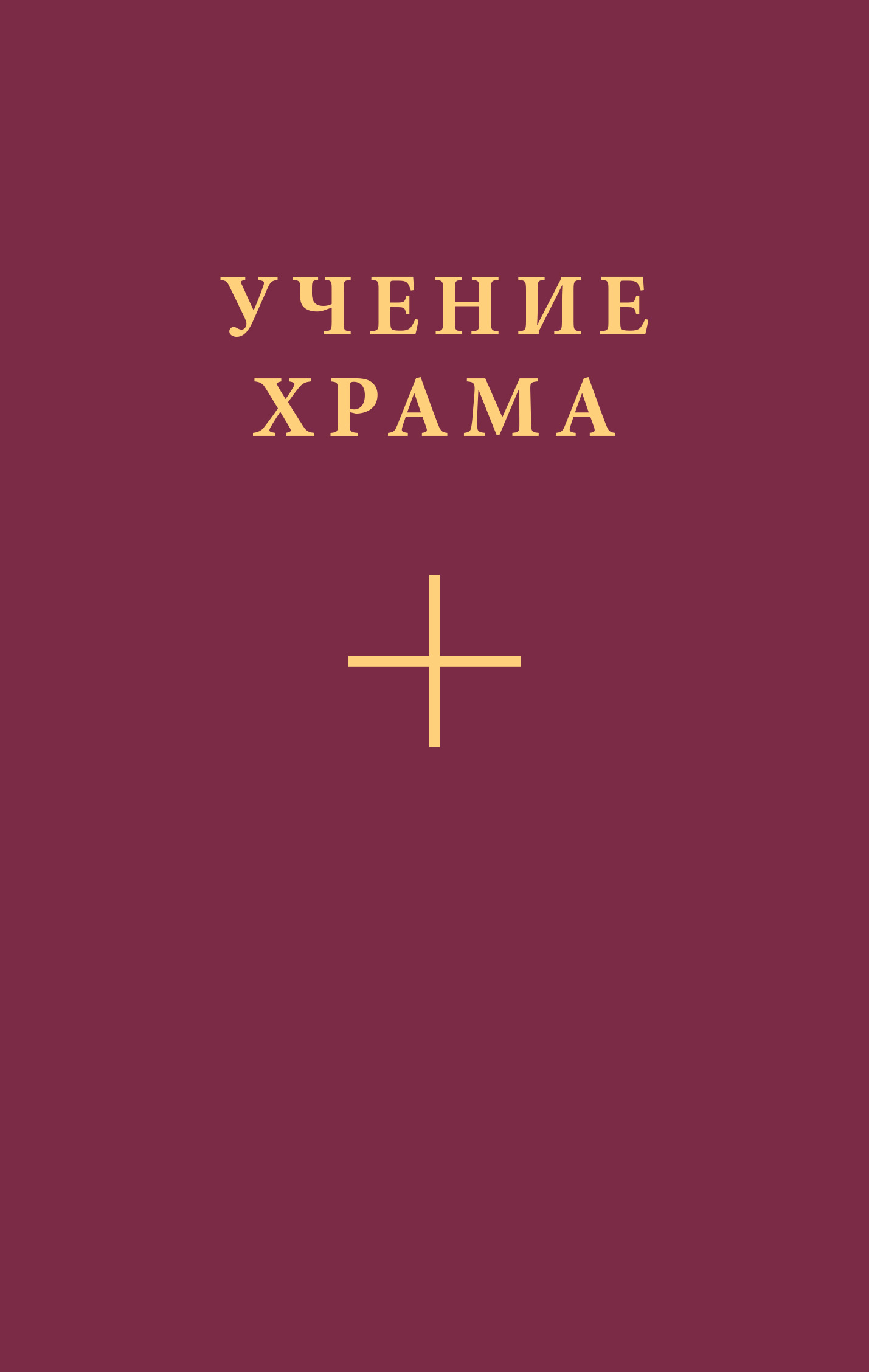 Обложка книги «Учение Храма. Часть 2»